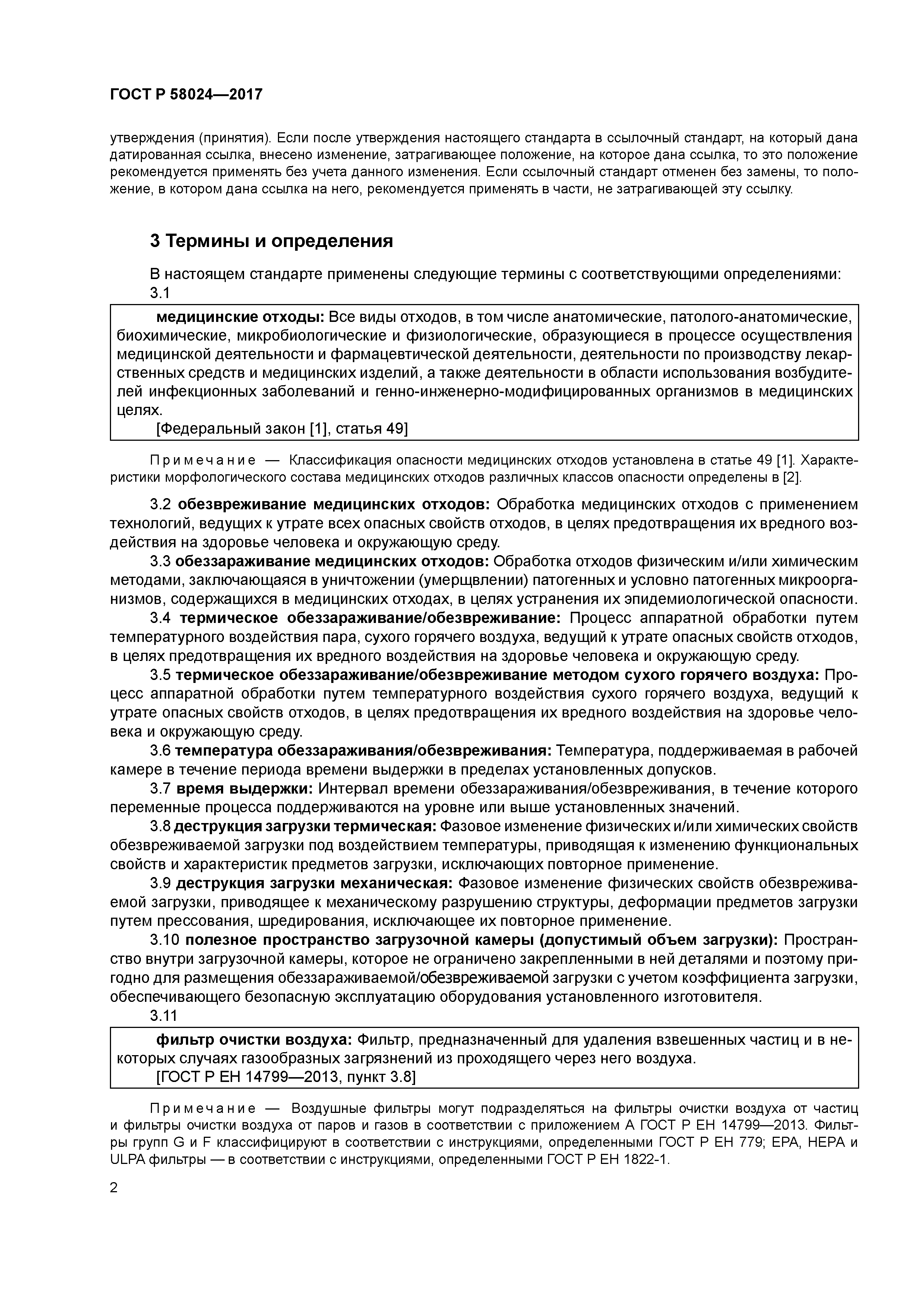 ГОСТ Р 58024-2017