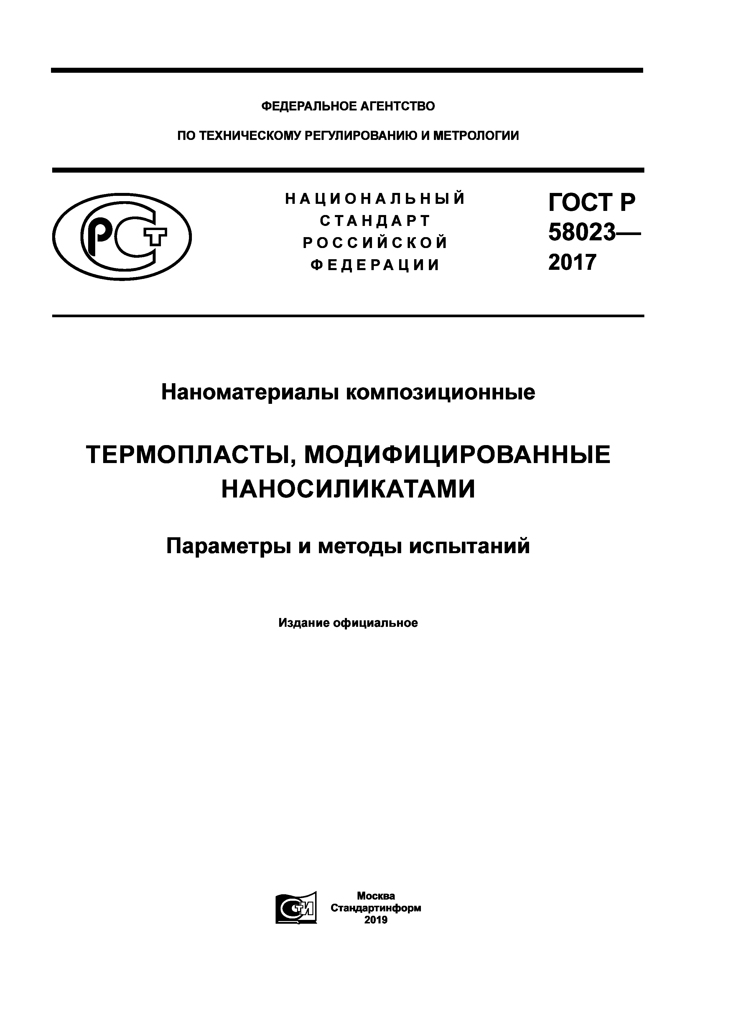 ГОСТ Р 58023-2017