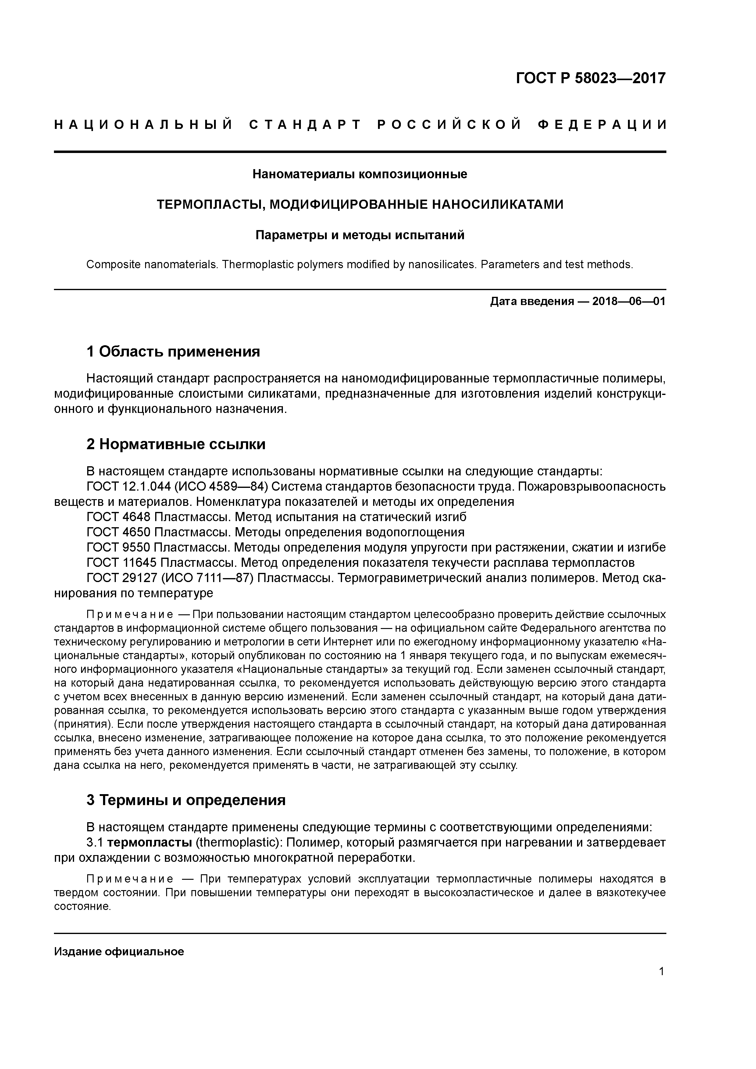 ГОСТ Р 58023-2017