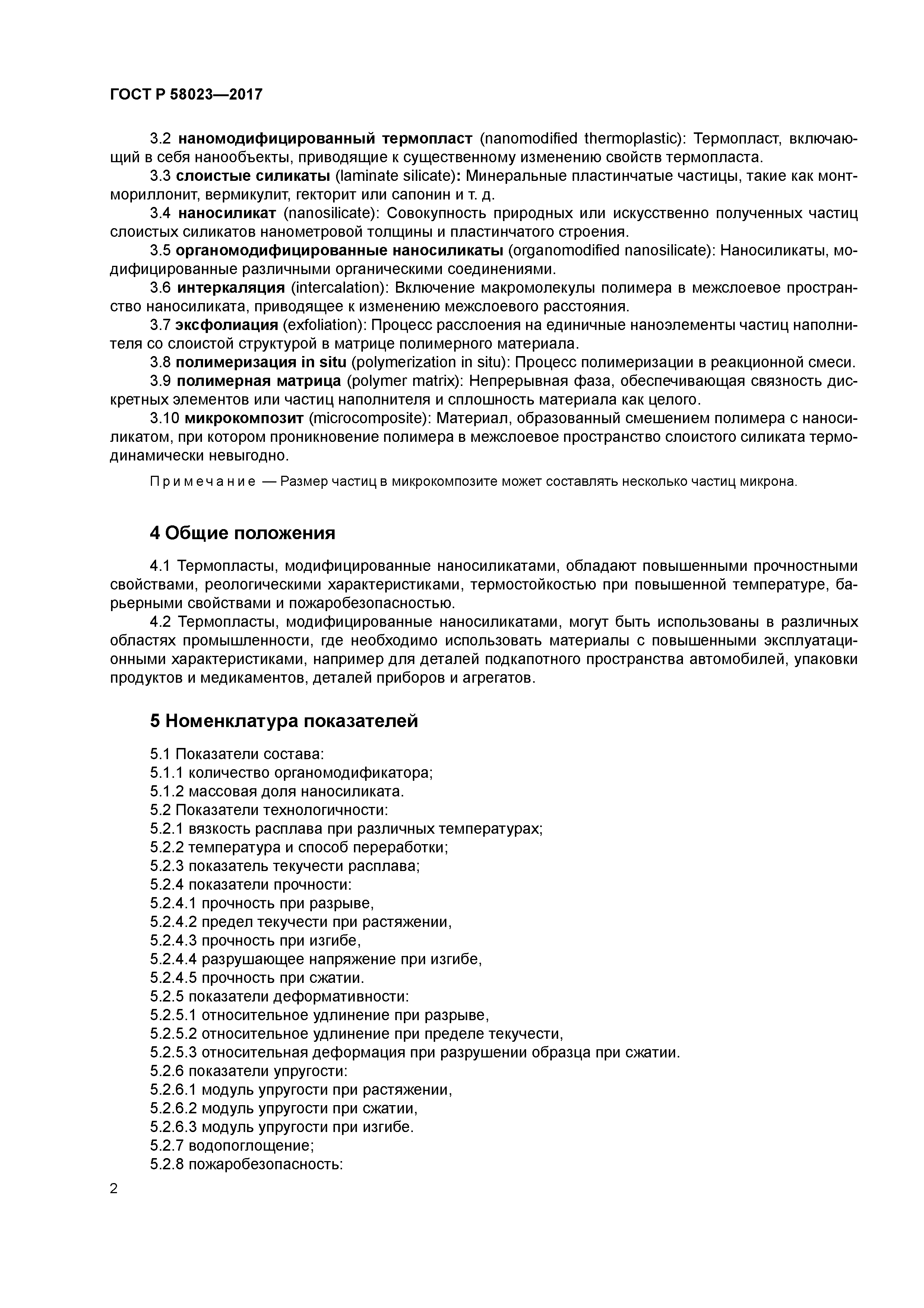 ГОСТ Р 58023-2017