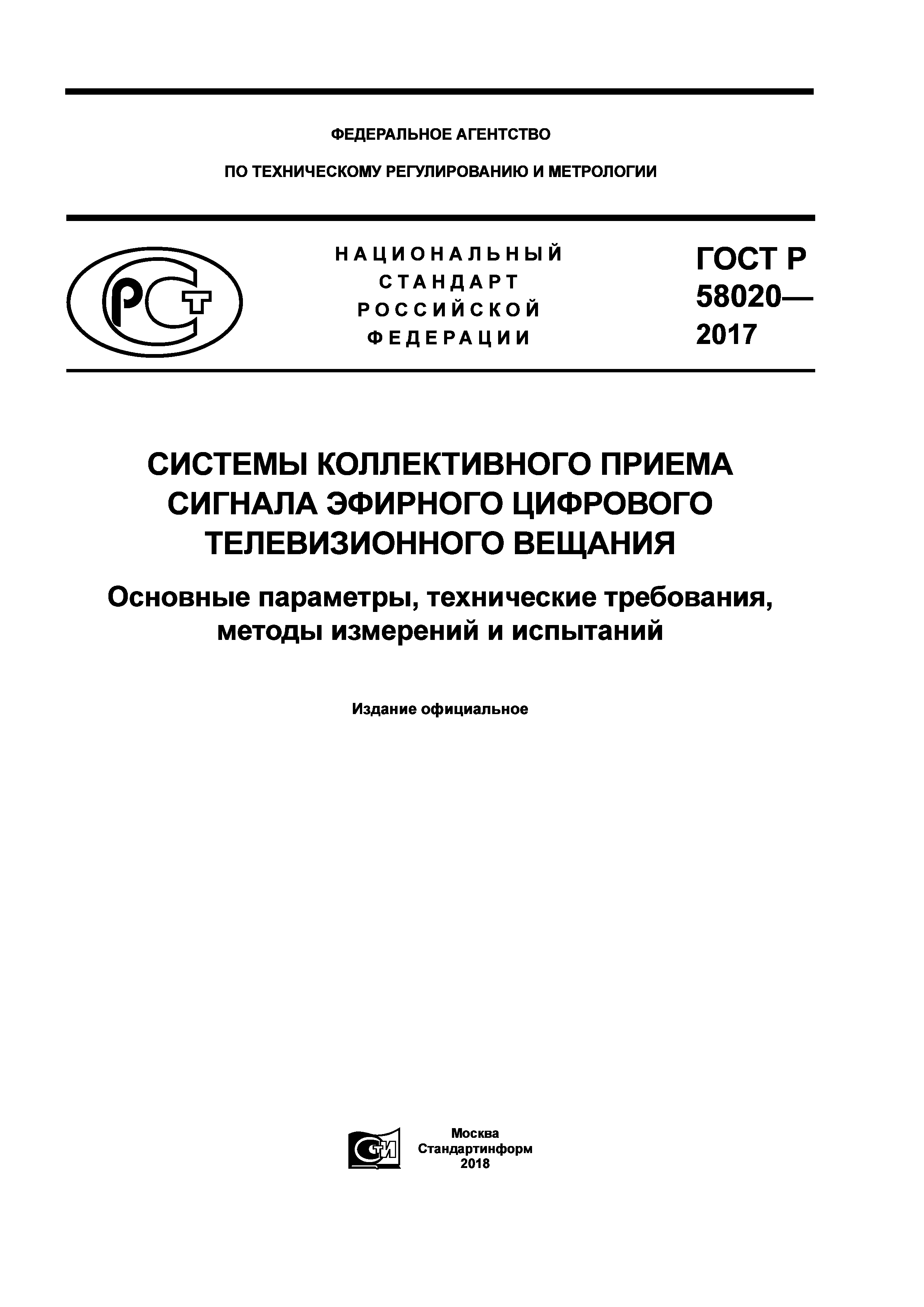 ГОСТ Р 58020-2017