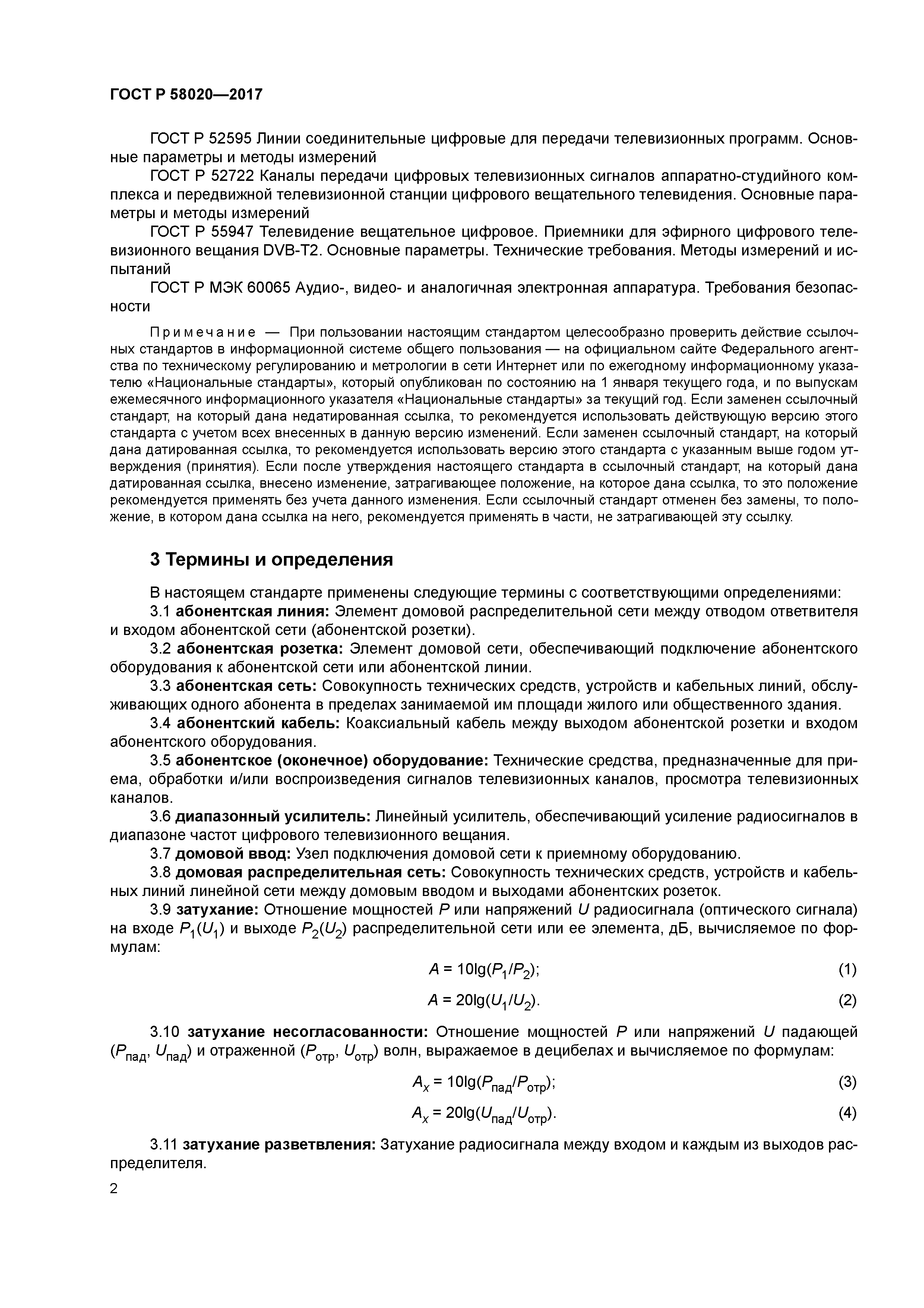 ГОСТ Р 58020-2017