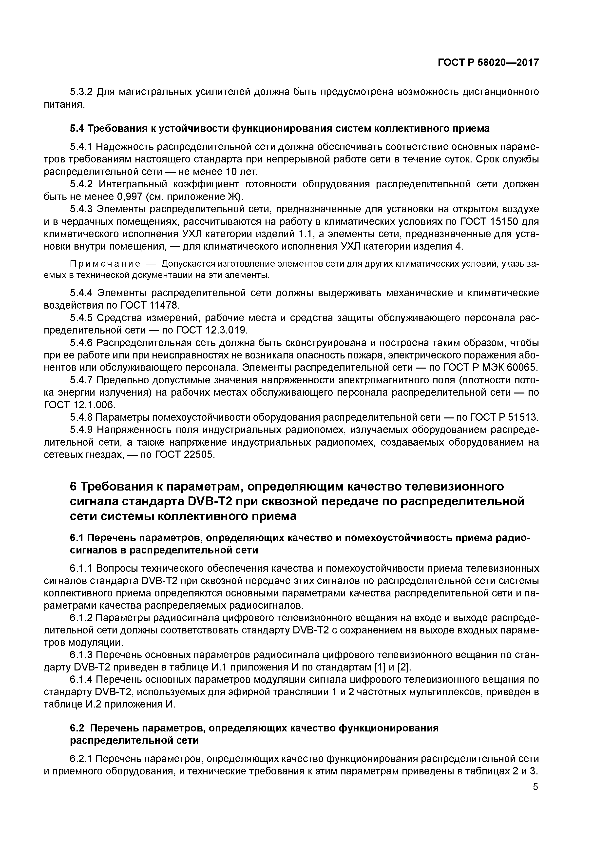 ГОСТ Р 58020-2017