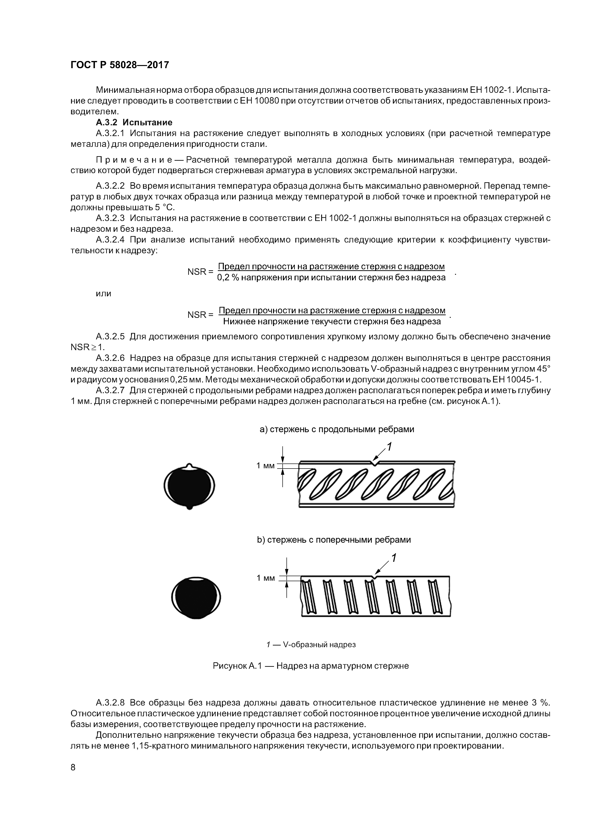ГОСТ Р 58028-2017
