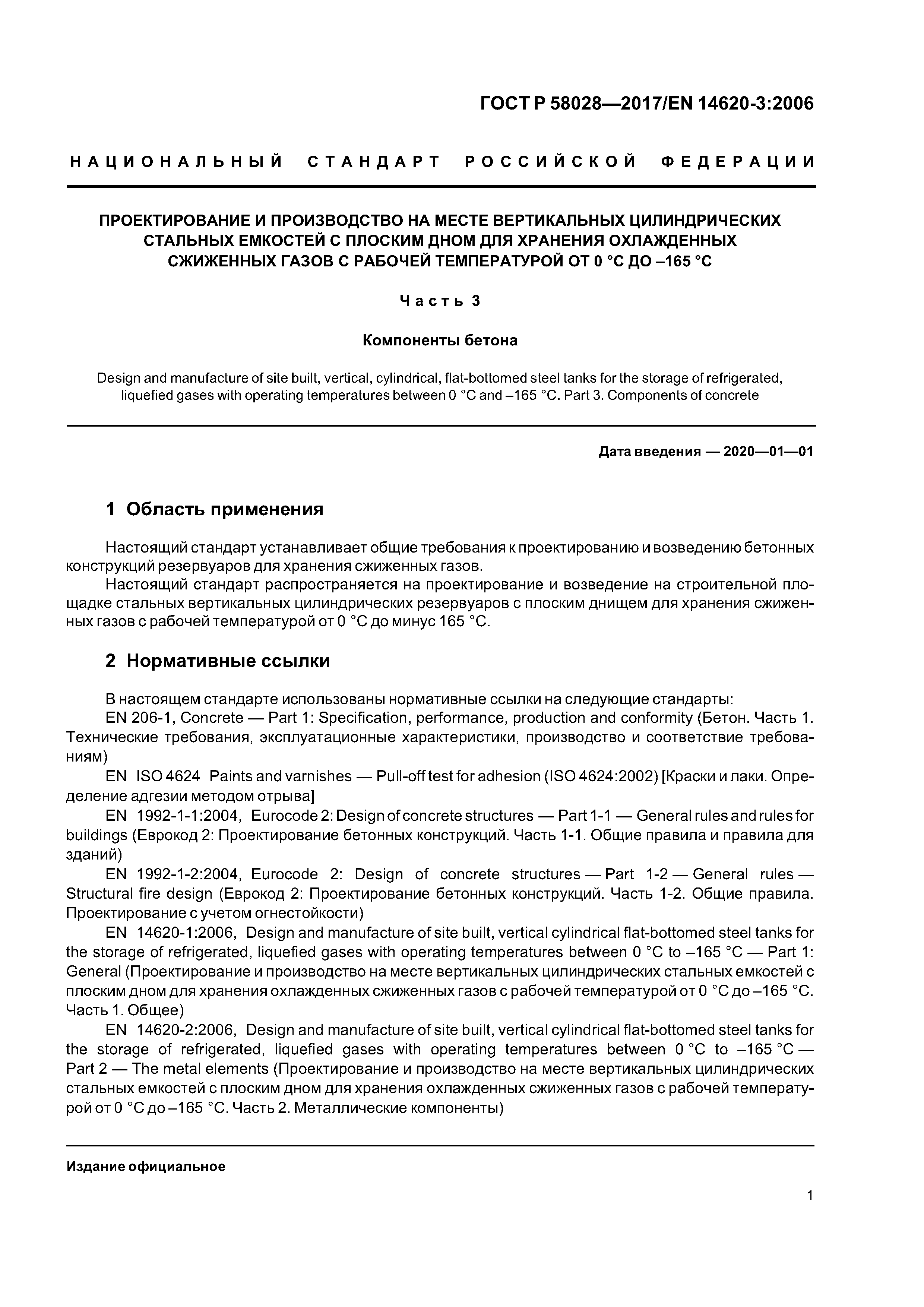 ГОСТ Р 58028-2017