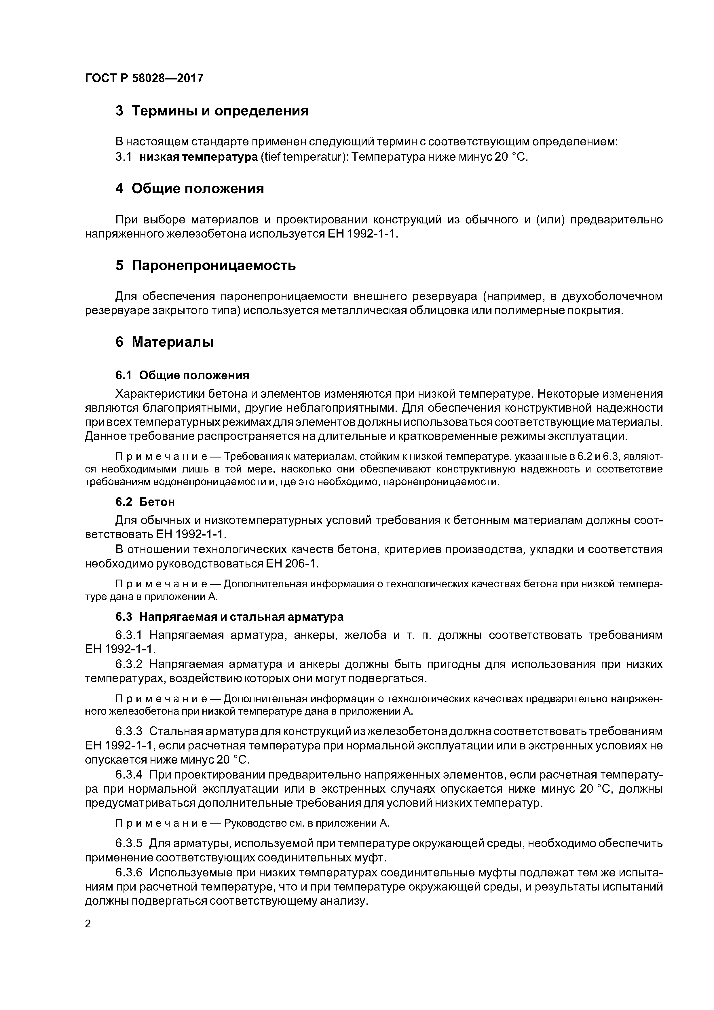 ГОСТ Р 58028-2017