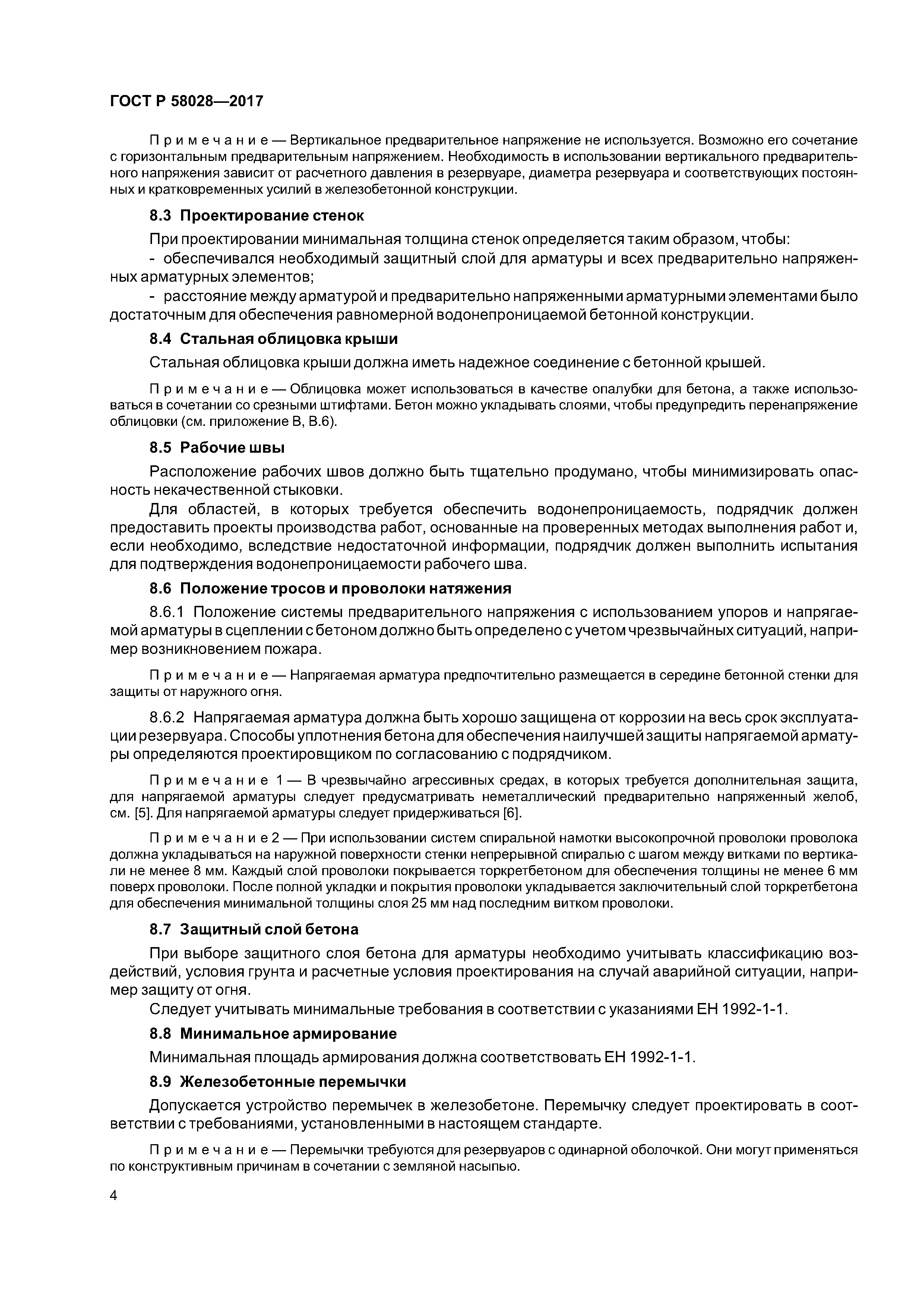 ГОСТ Р 58028-2017