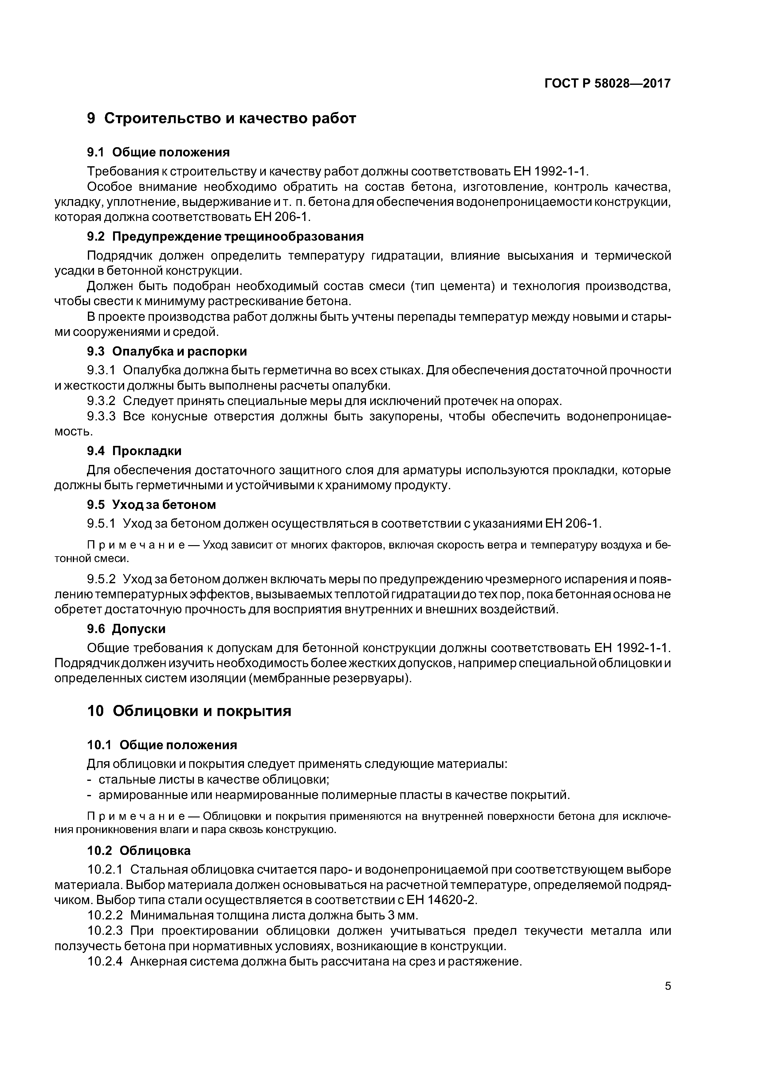 ГОСТ Р 58028-2017