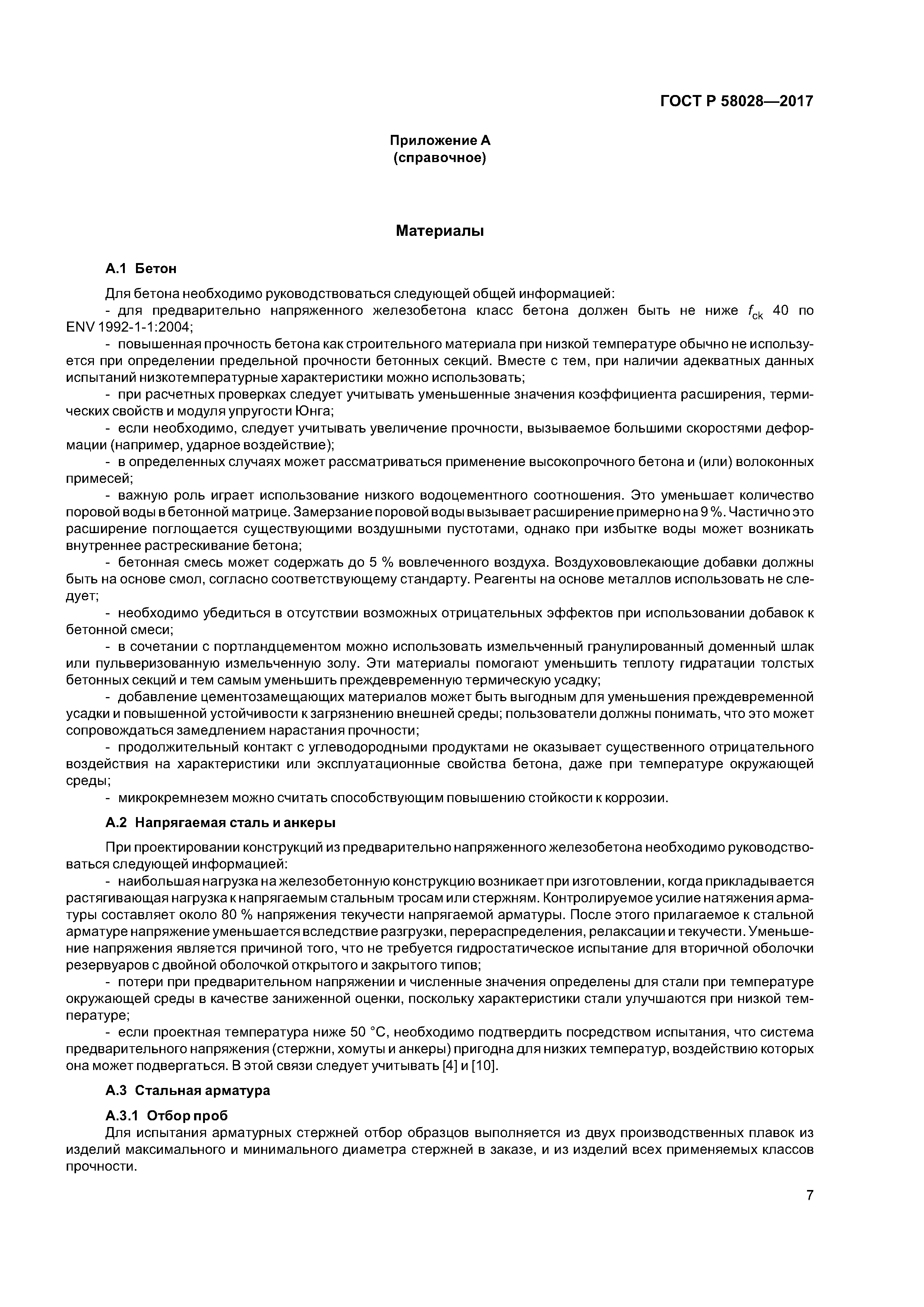 ГОСТ Р 58028-2017