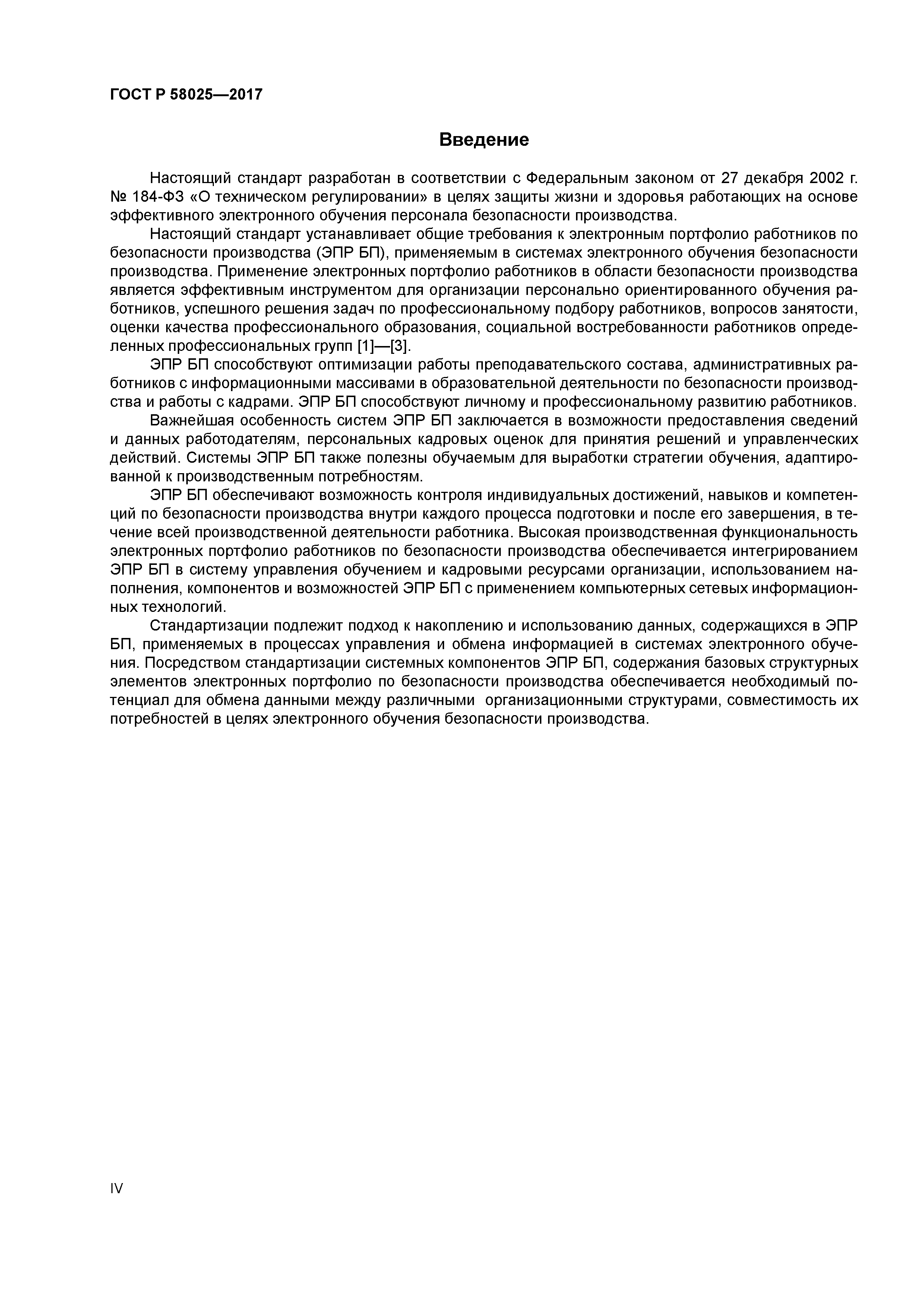 ГОСТ Р 58025-2017