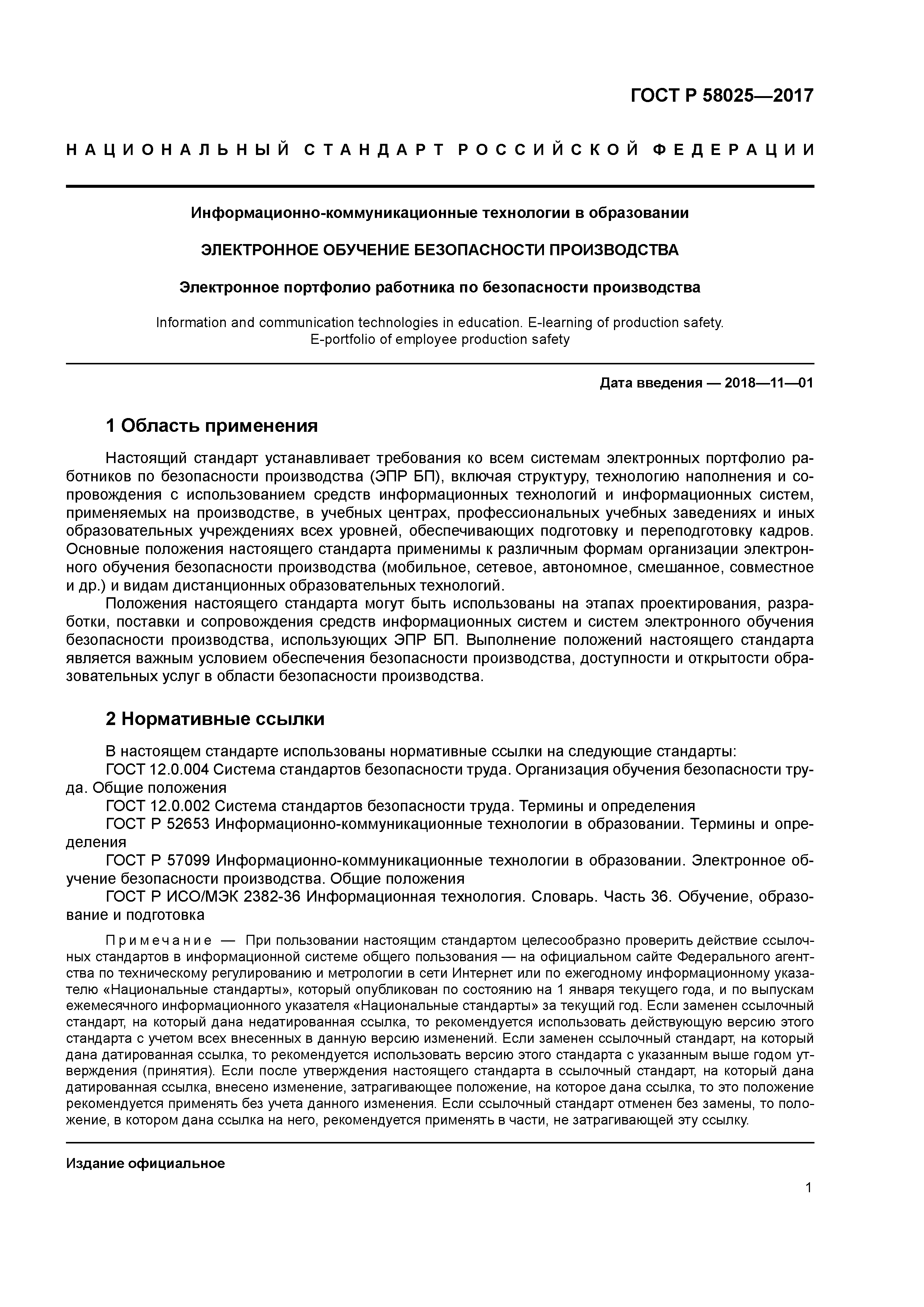 ГОСТ Р 58025-2017