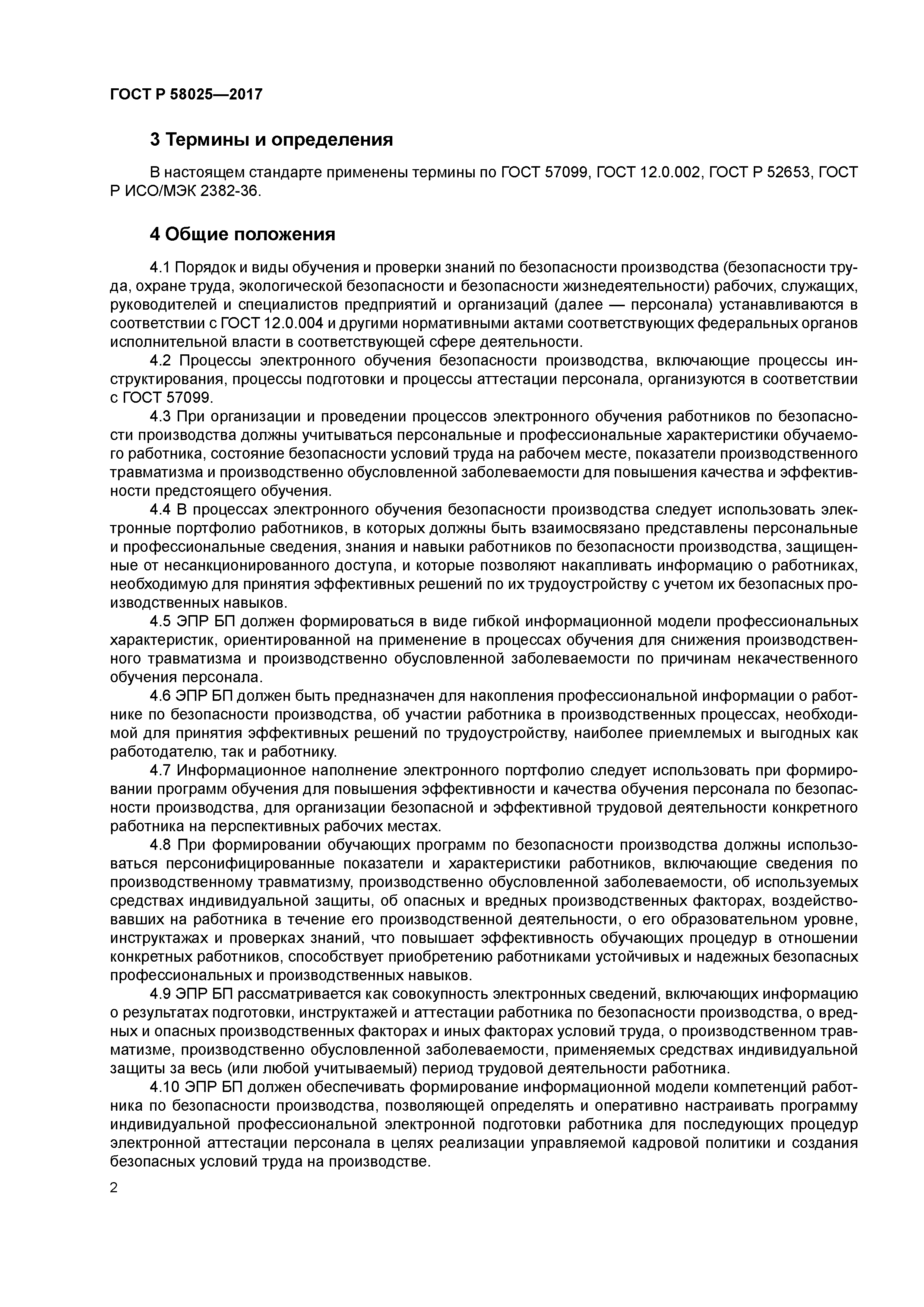 ГОСТ Р 58025-2017