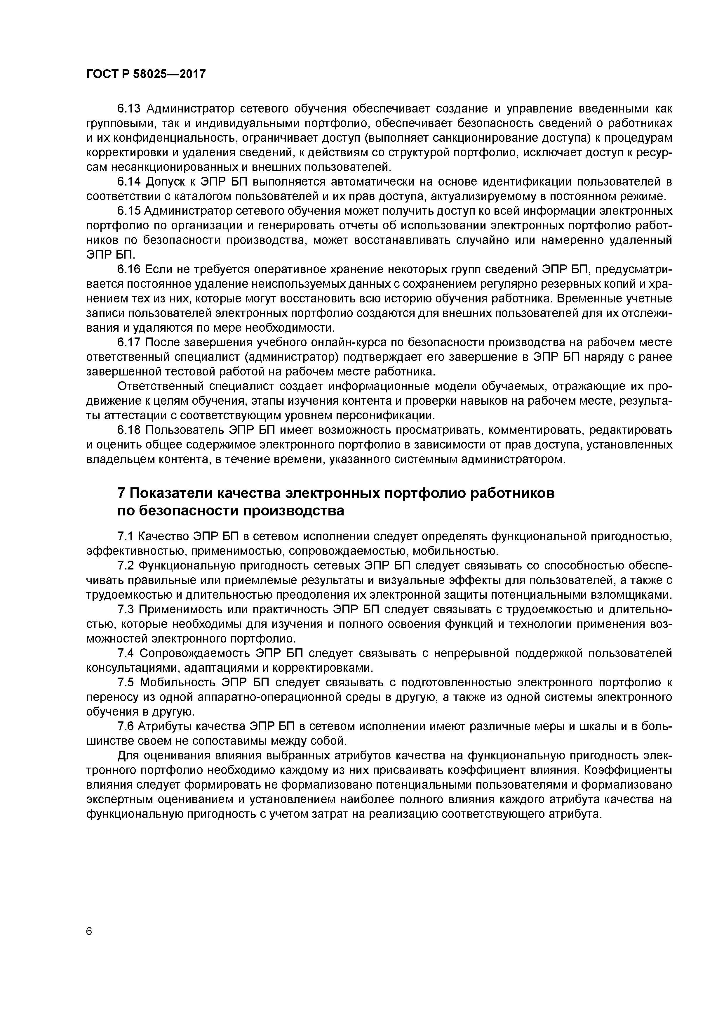 ГОСТ Р 58025-2017