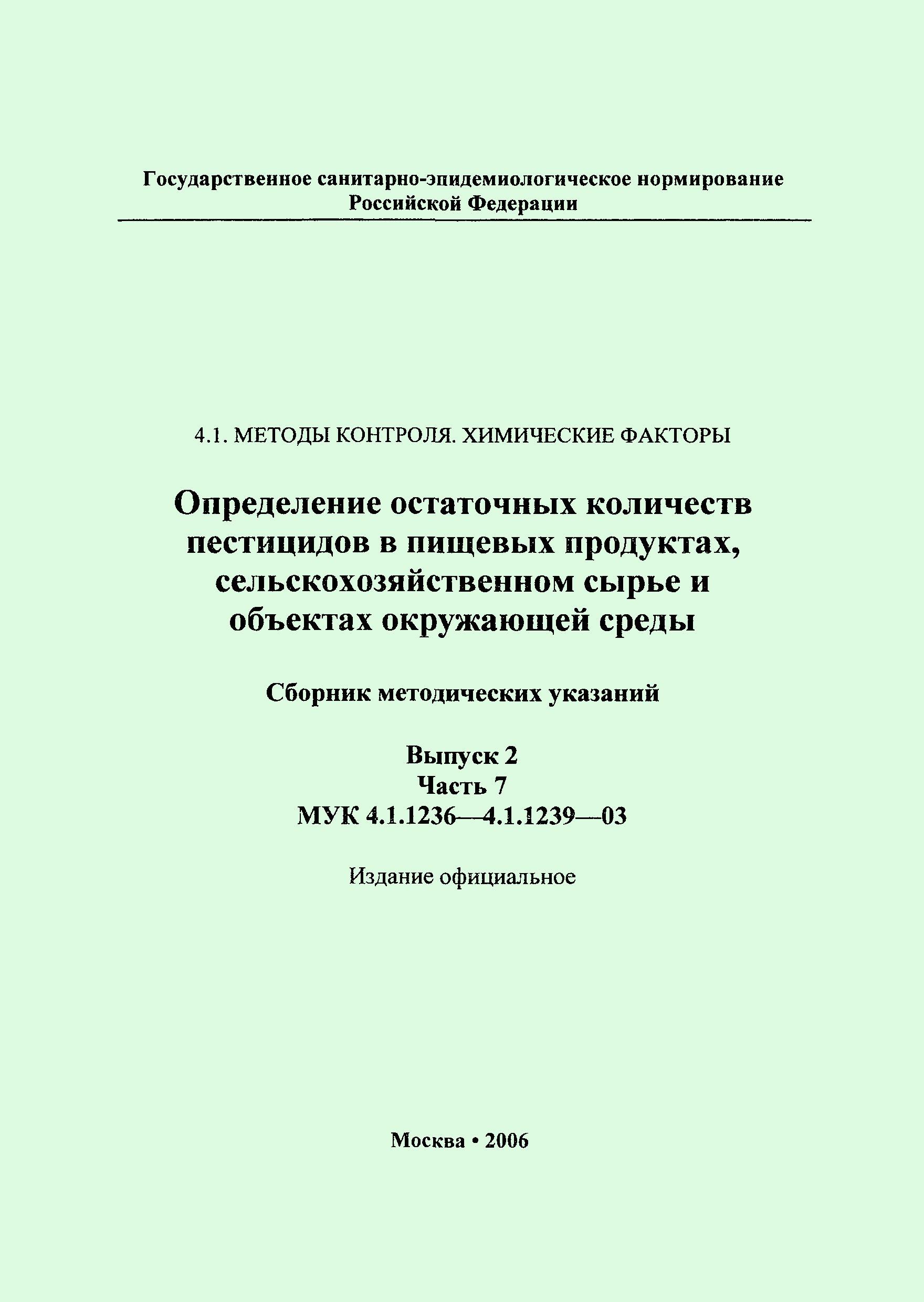 МУК 4.1.1239-03