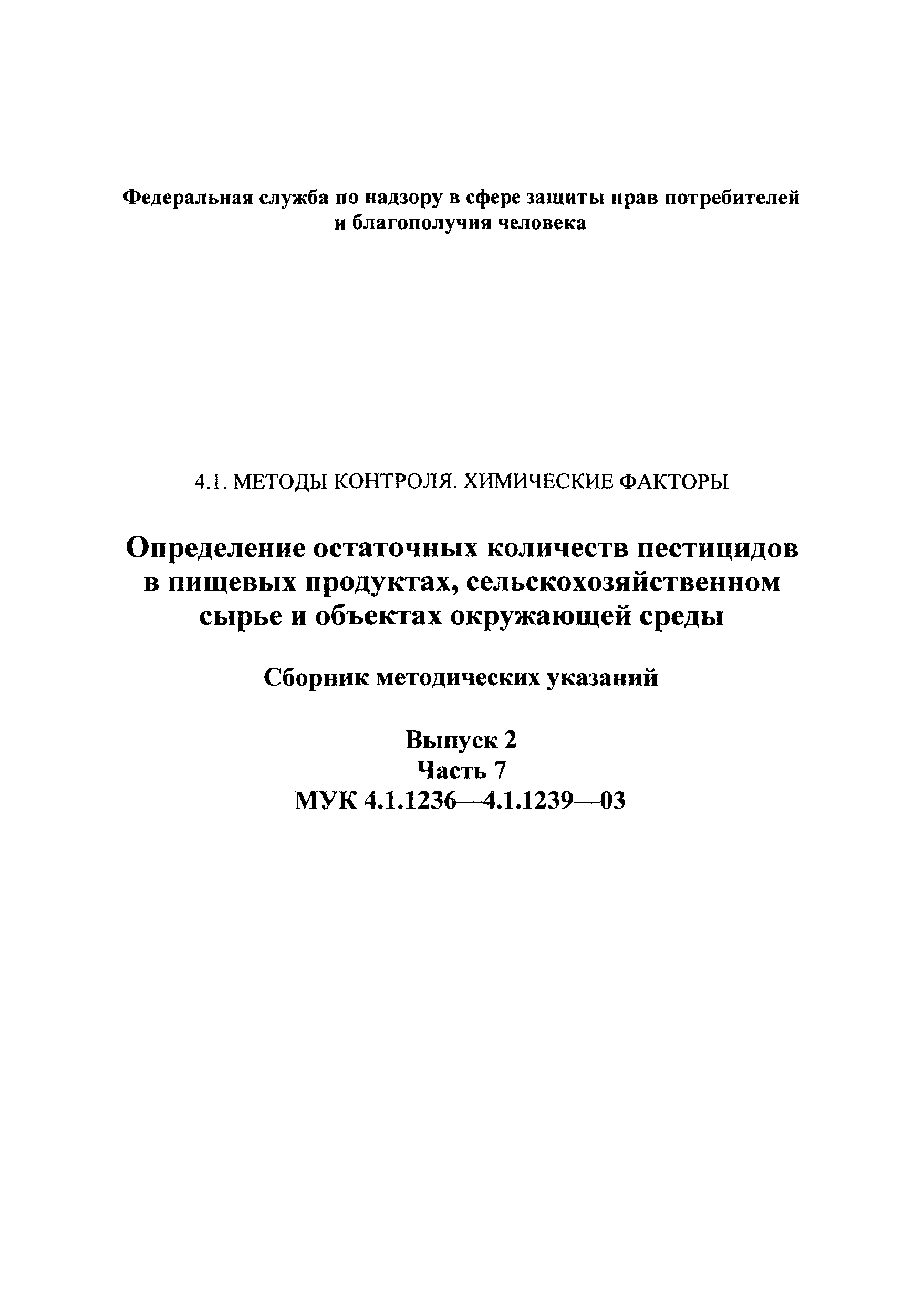 МУК 4.1.1238-03