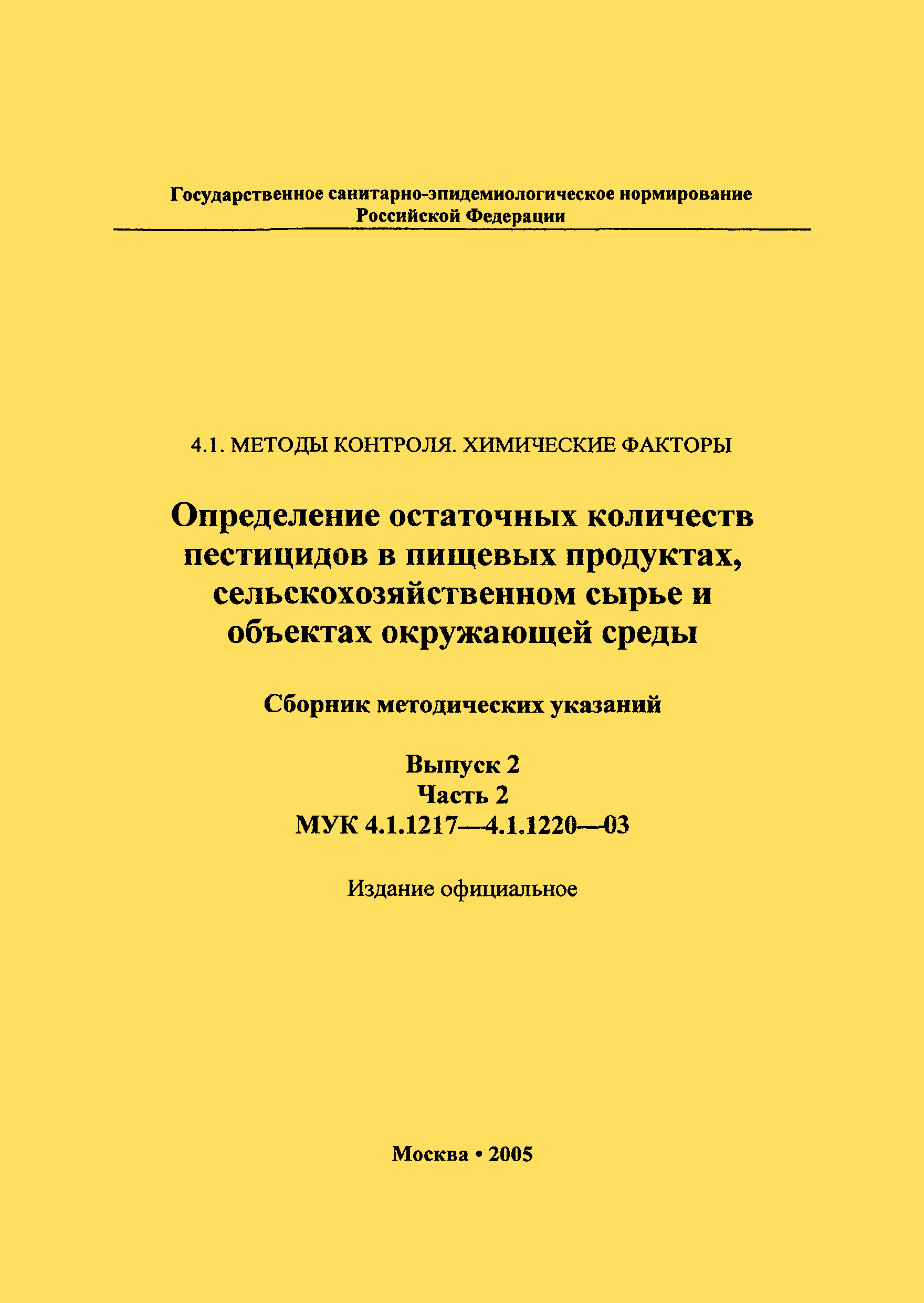 МУК 4.1.1220-03