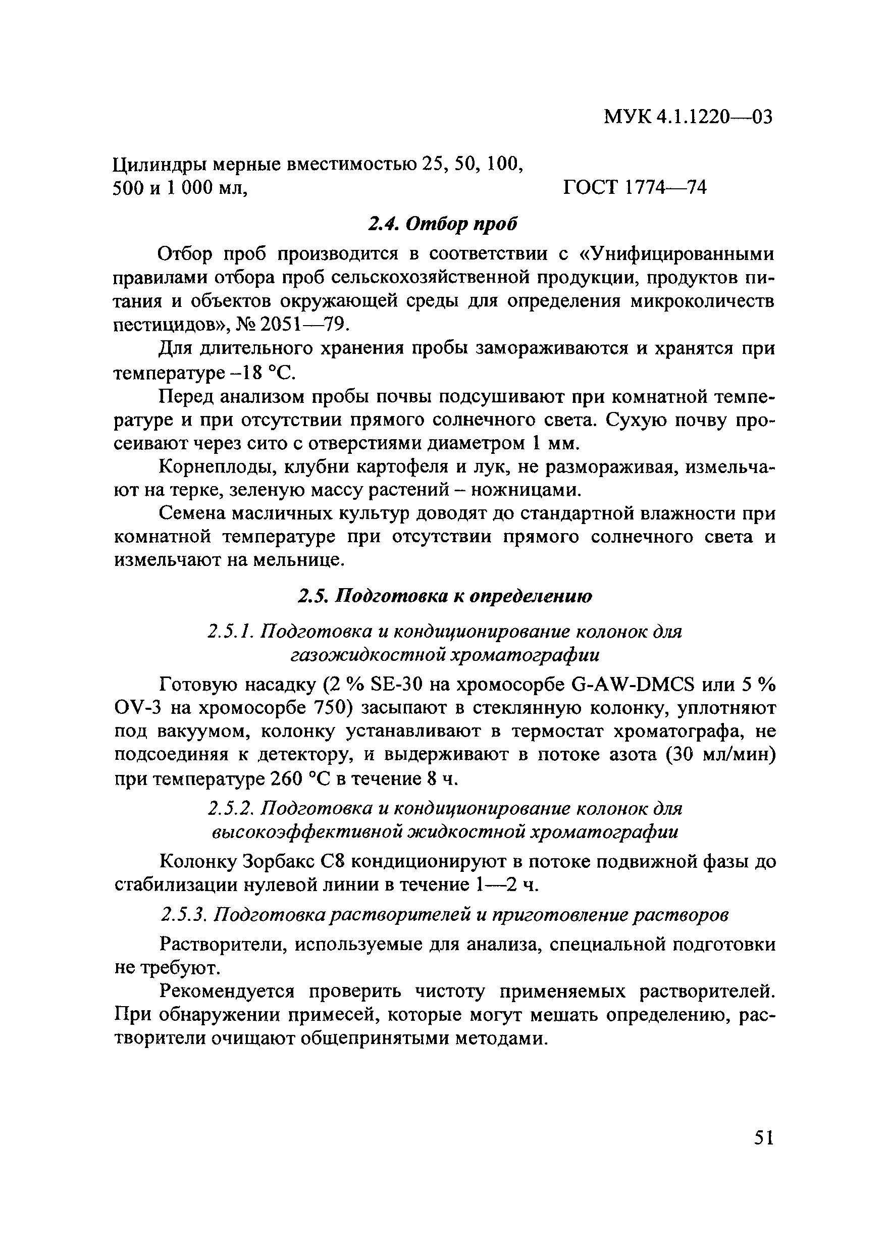 МУК 4.1.1220-03