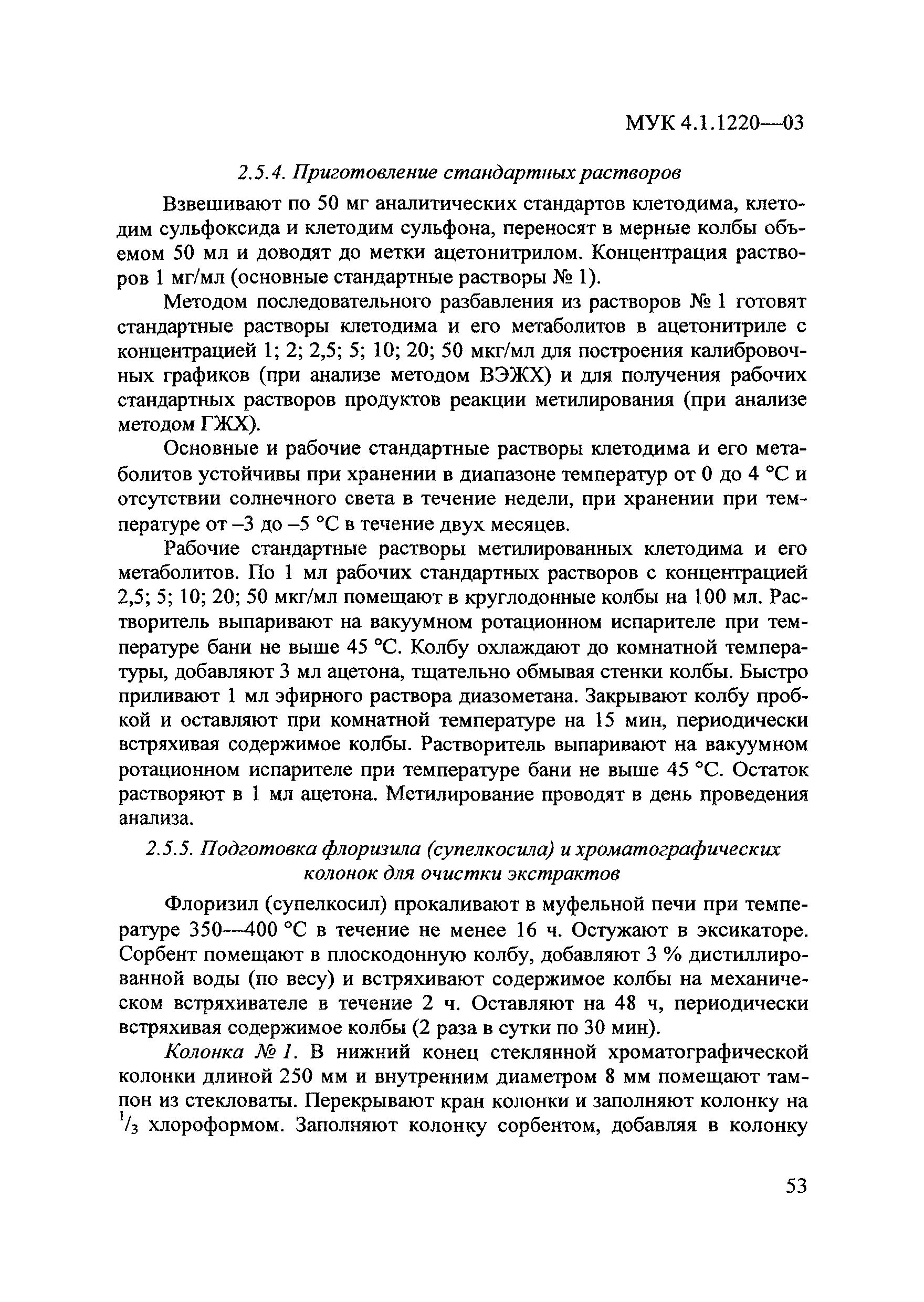 МУК 4.1.1220-03