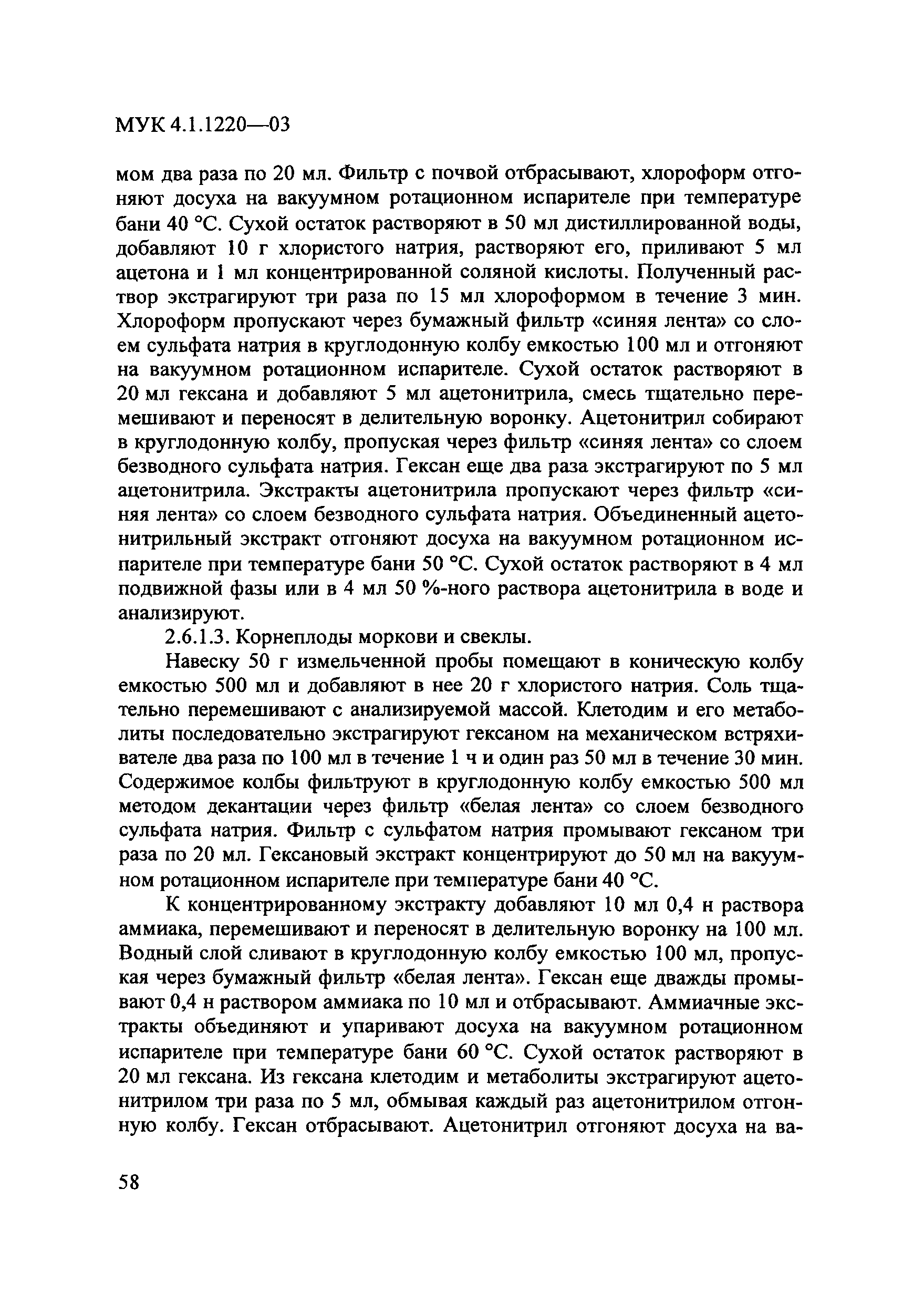 МУК 4.1.1220-03