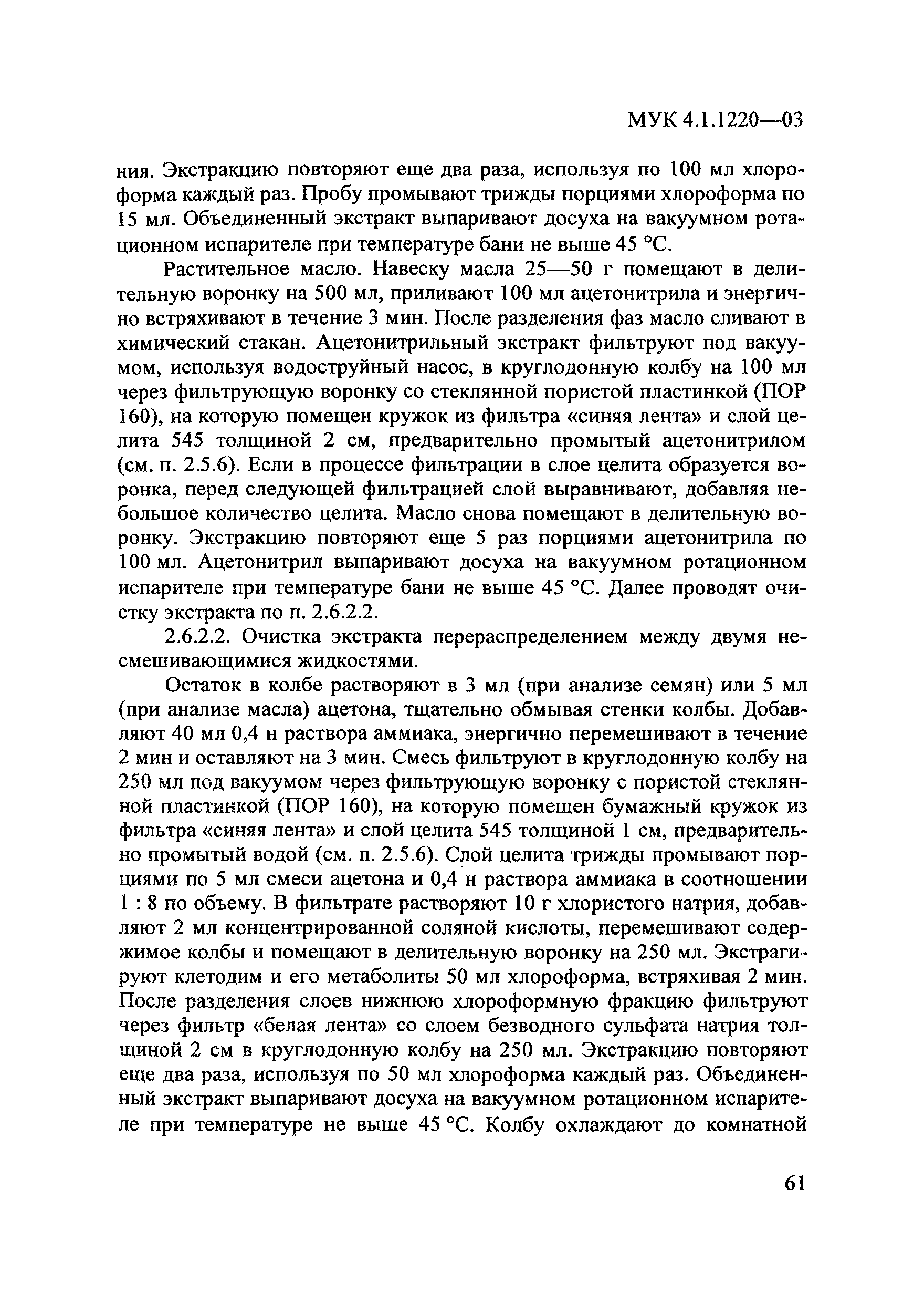 МУК 4.1.1220-03