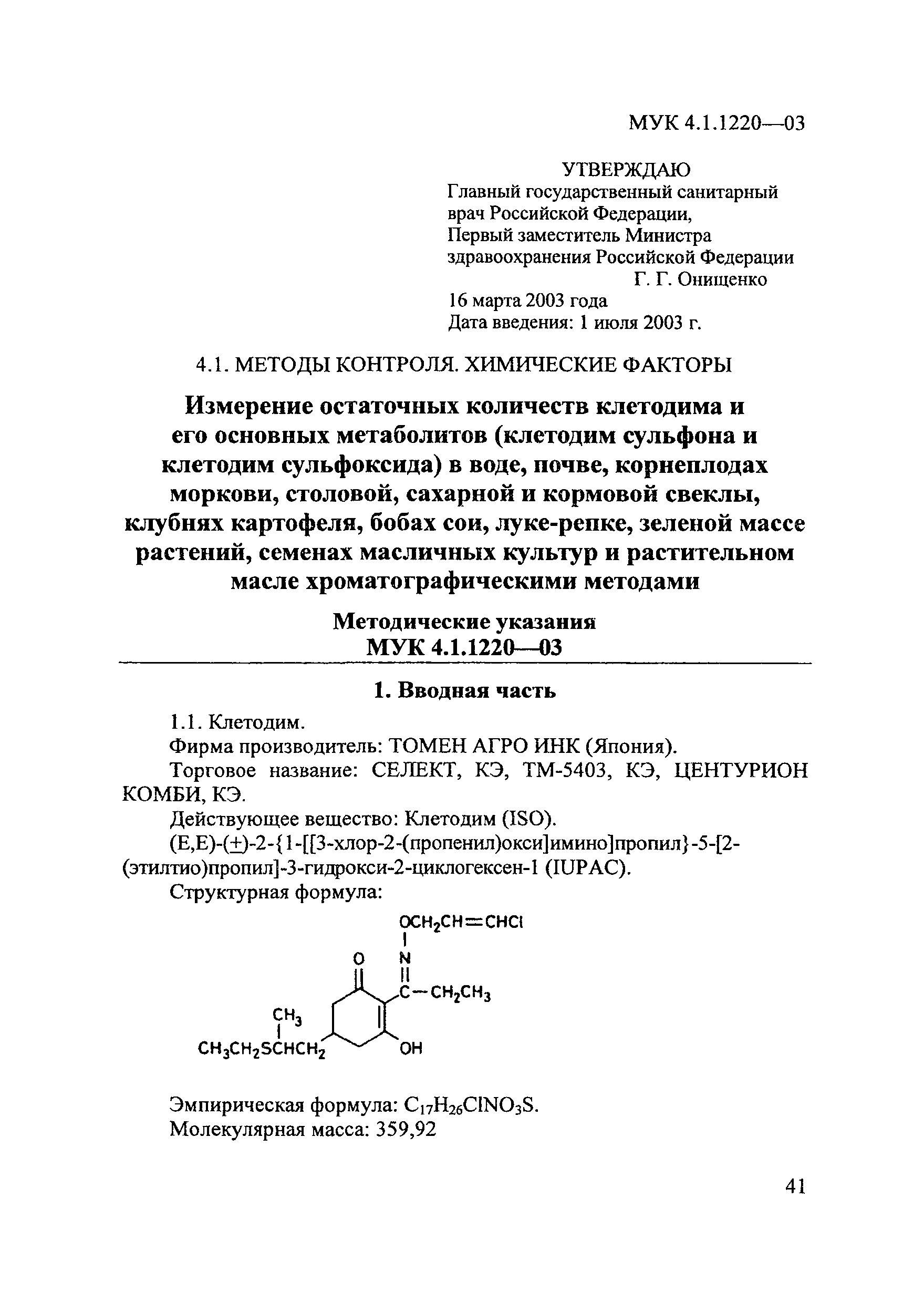 МУК 4.1.1220-03