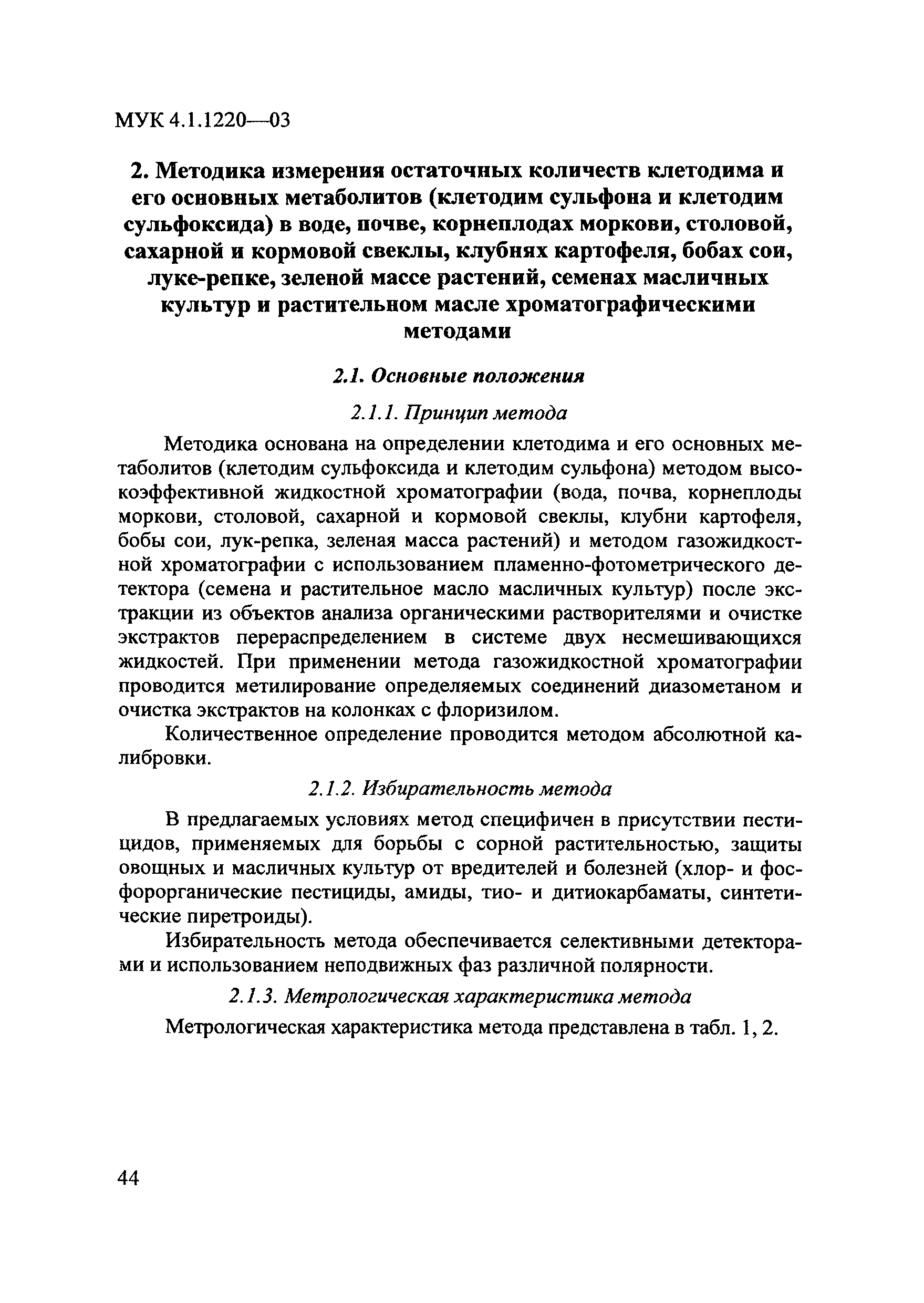 МУК 4.1.1220-03