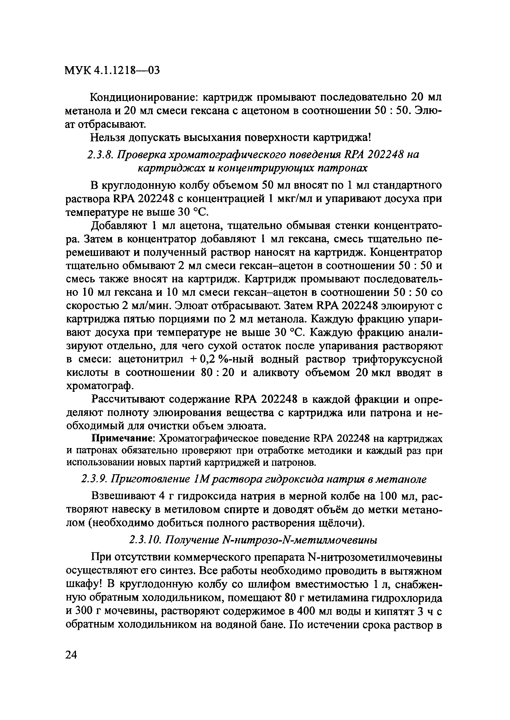 МУК 4.1.1218-03