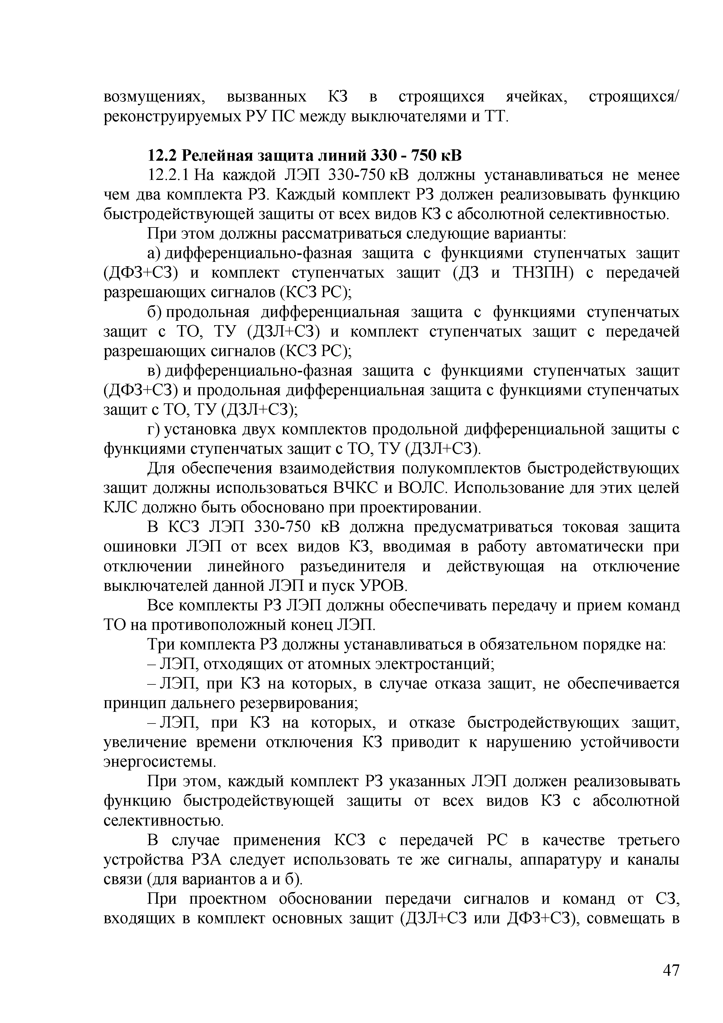 Скачать СТО 56947007-29.240.10.248-2017 Нормы технологического  проектирования подстанций переменного тока с высшим напряжением 35 - 750 кВ  (НТП ПС)