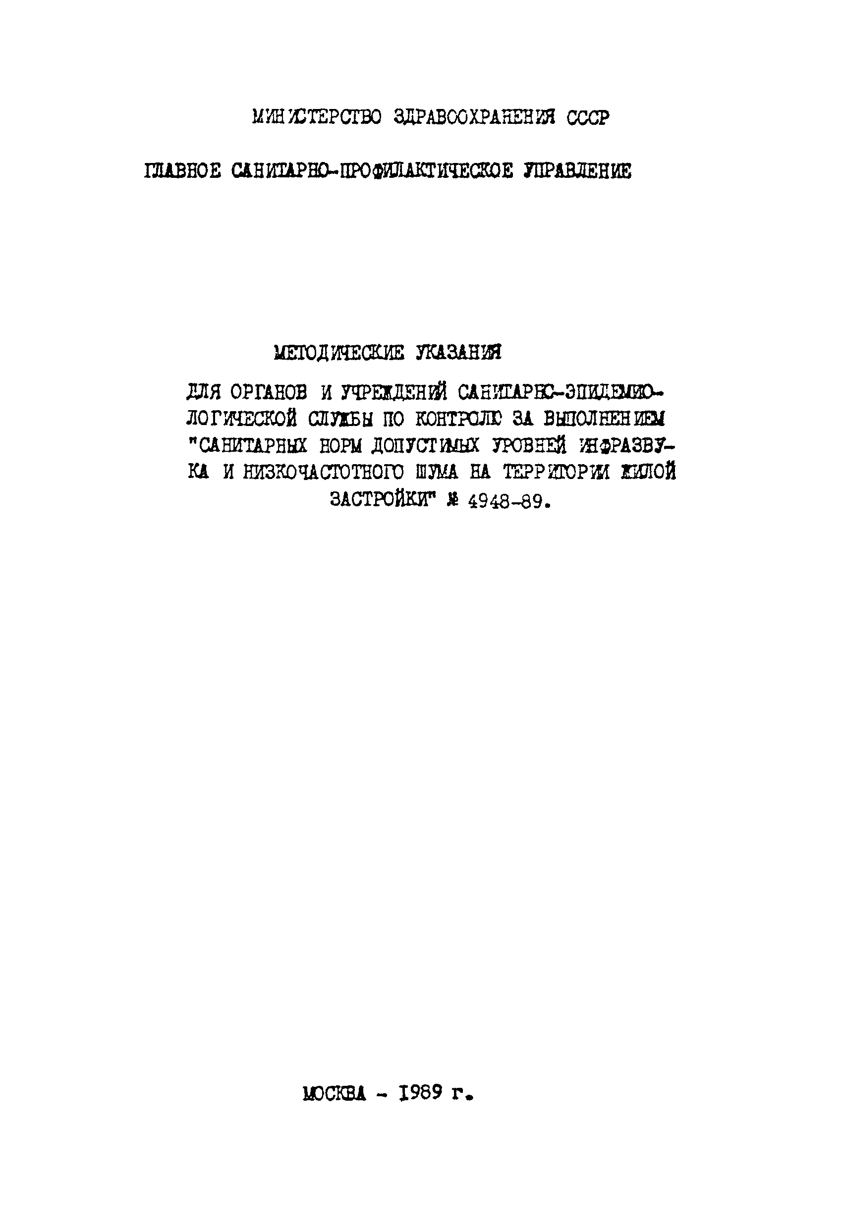 МУ 4949-89