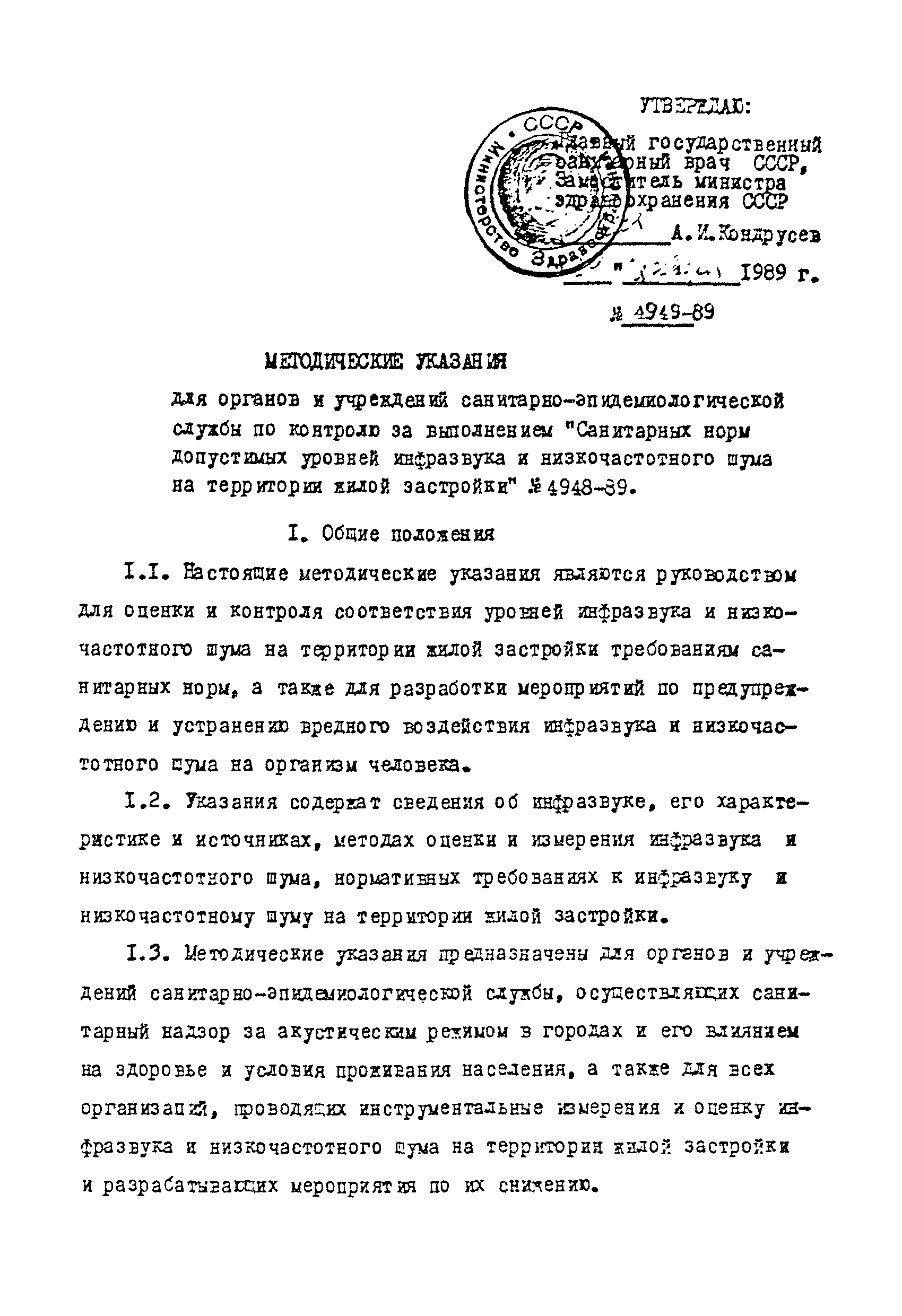 МУ 4949-89