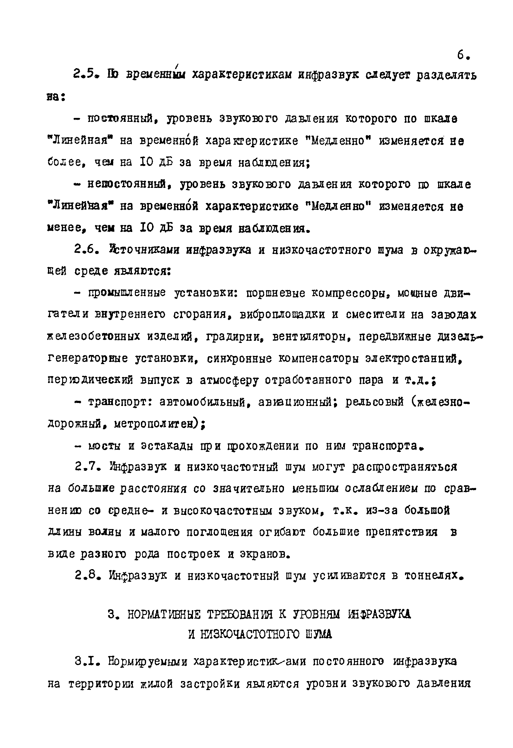 Скачать МУ 4949-89 Методические указания для органов и учреждений  санитарно-эпидемиологической службы по контролю за выполнением Санитарных  норм допустимых уровней инфразвука и низкочастотного шума на территории  жилой застройки № 4948-89