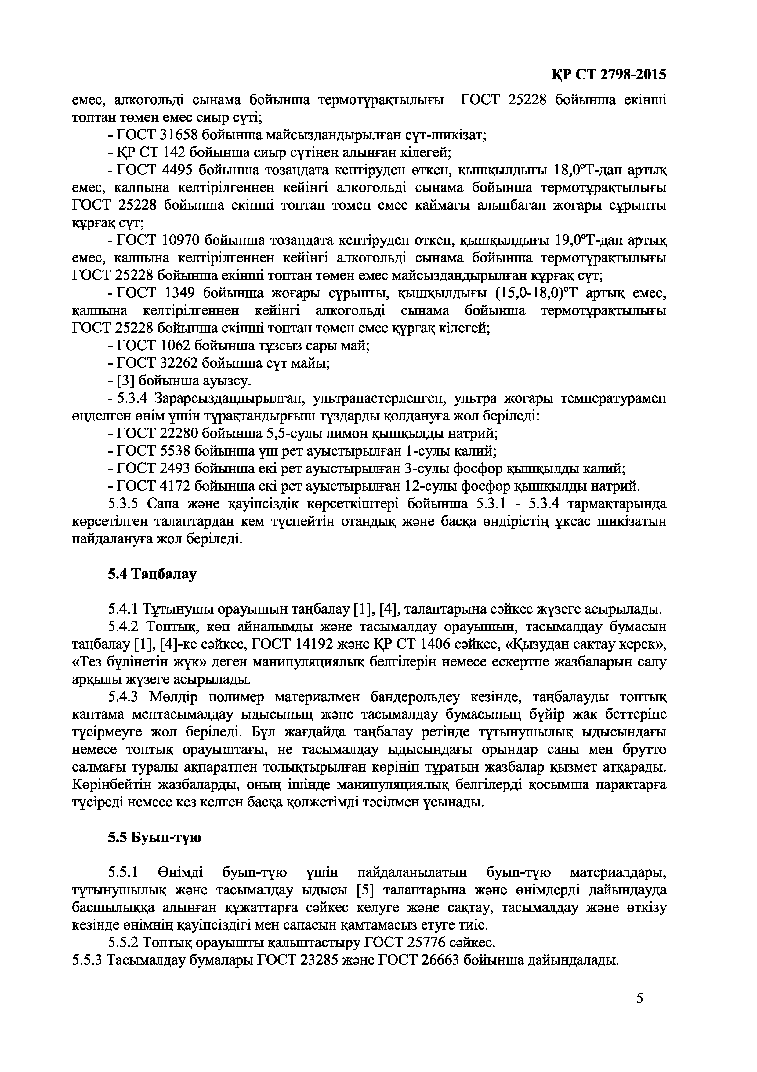 СТ РК 2798-2015
