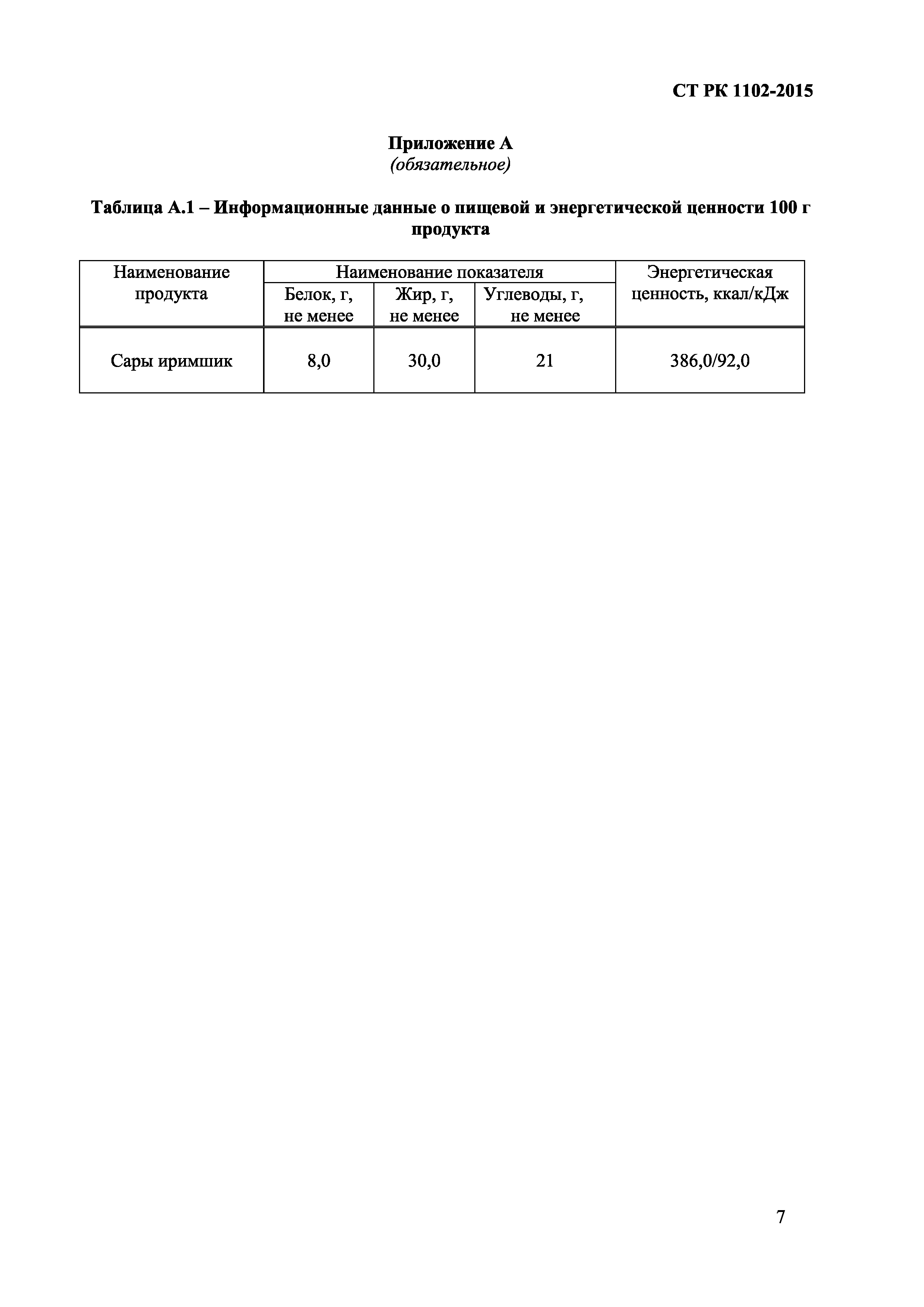 СТ РК 1102-2015