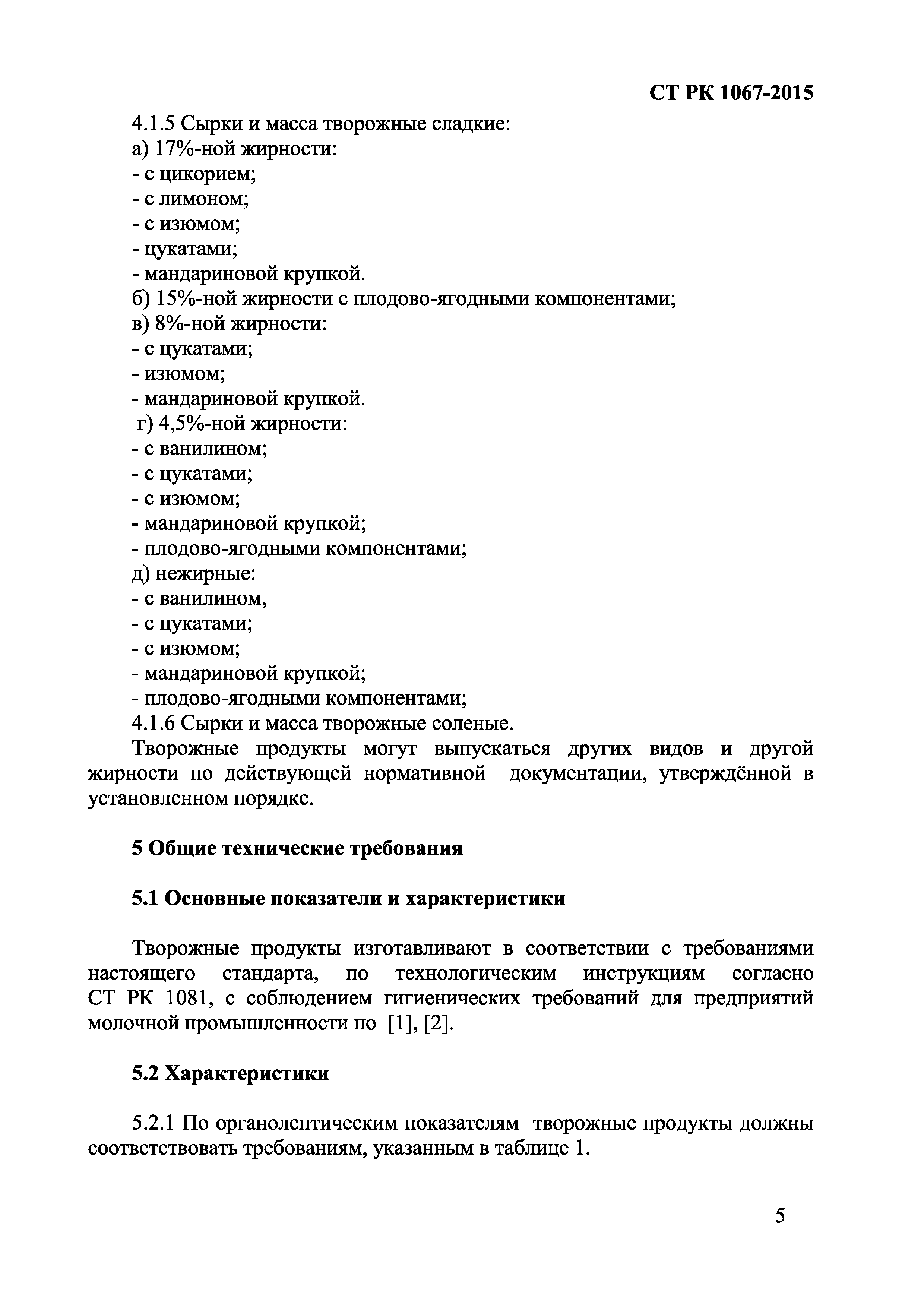 СТ РК 1067-2015