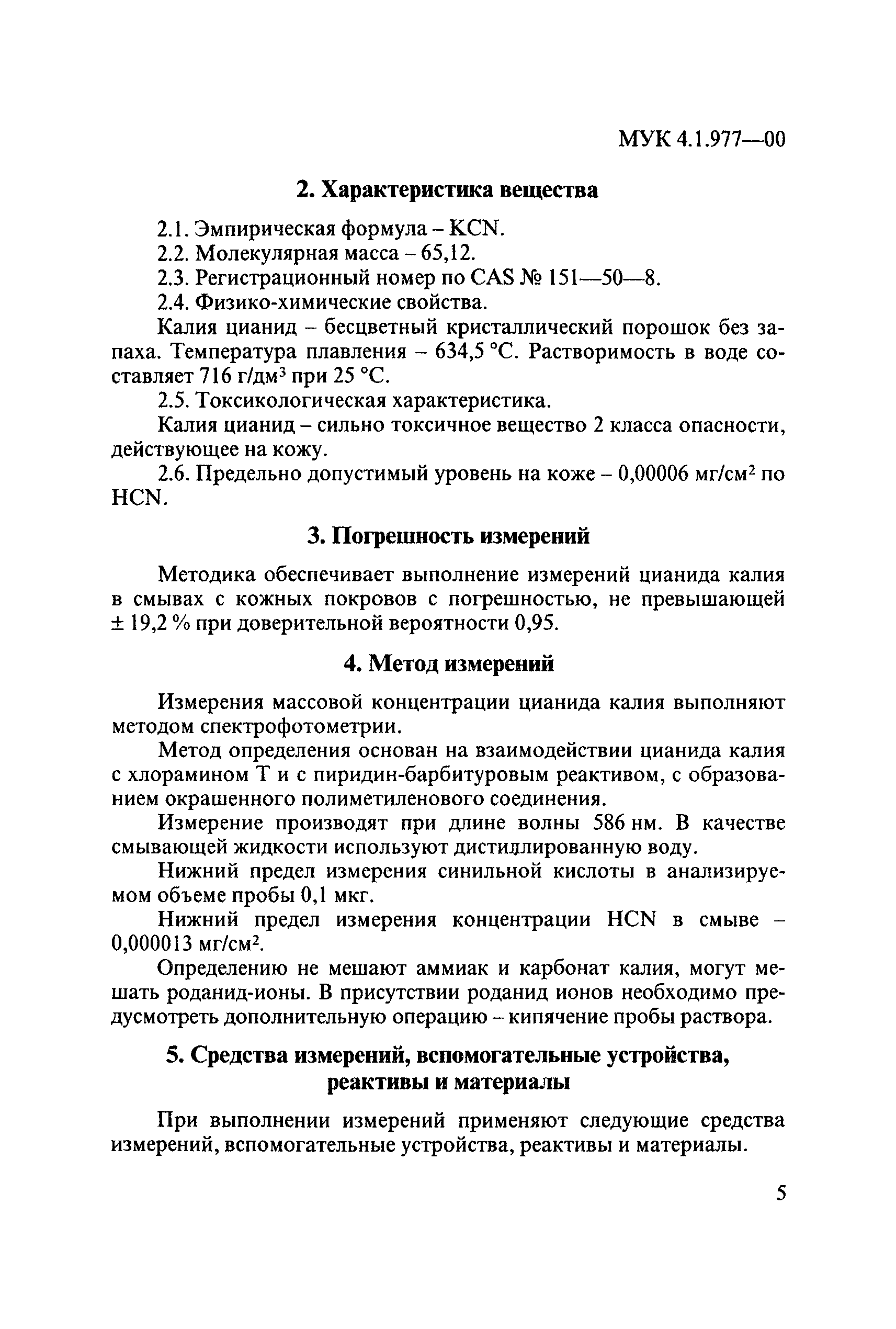 МУК 4.1.977-00