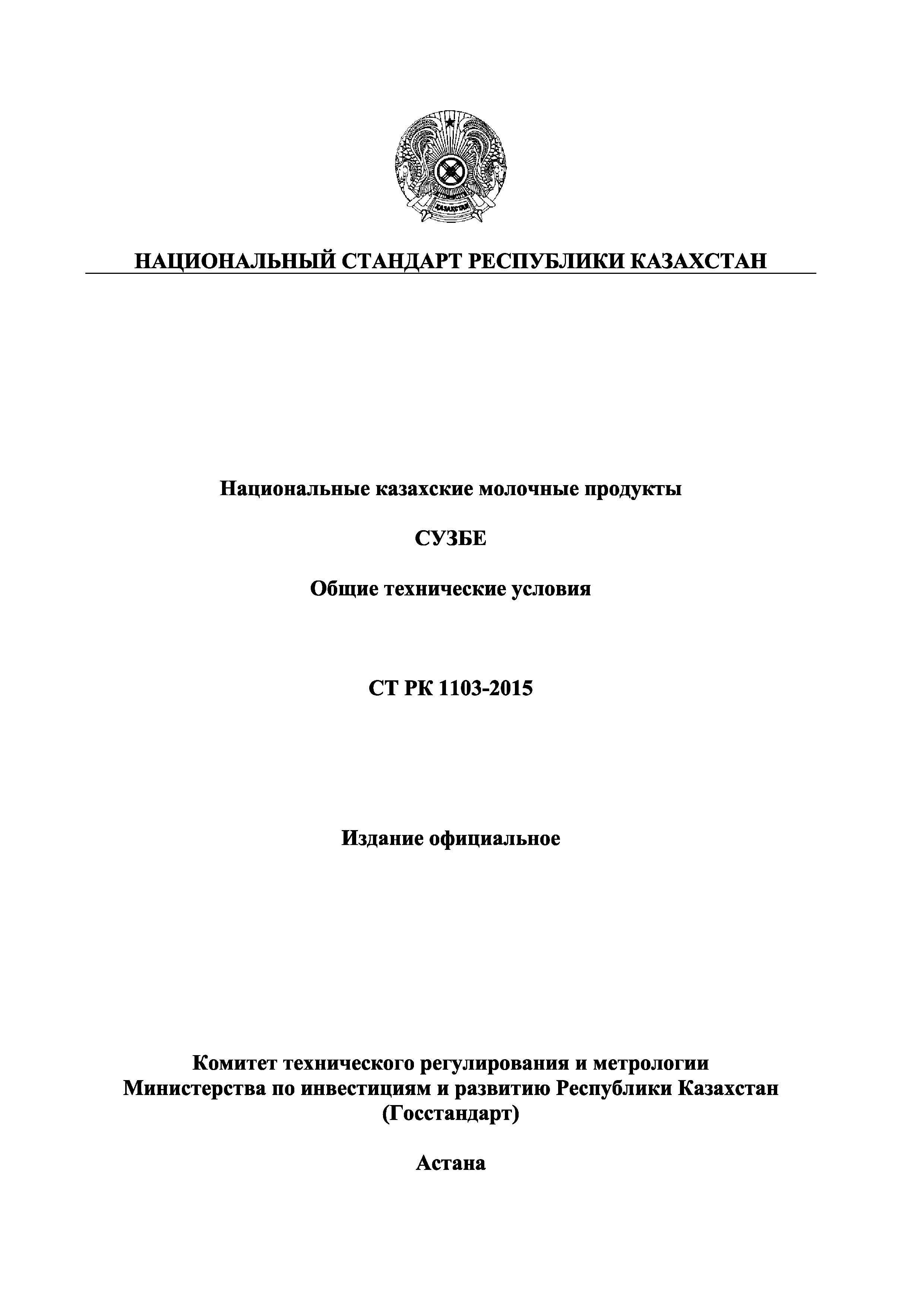 СТ РК 1103-2015