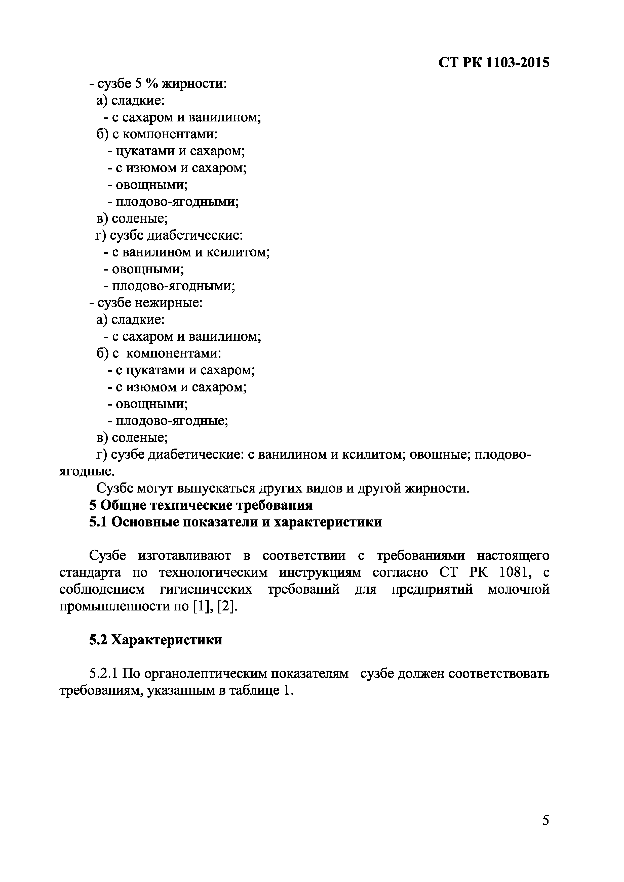 СТ РК 1103-2015