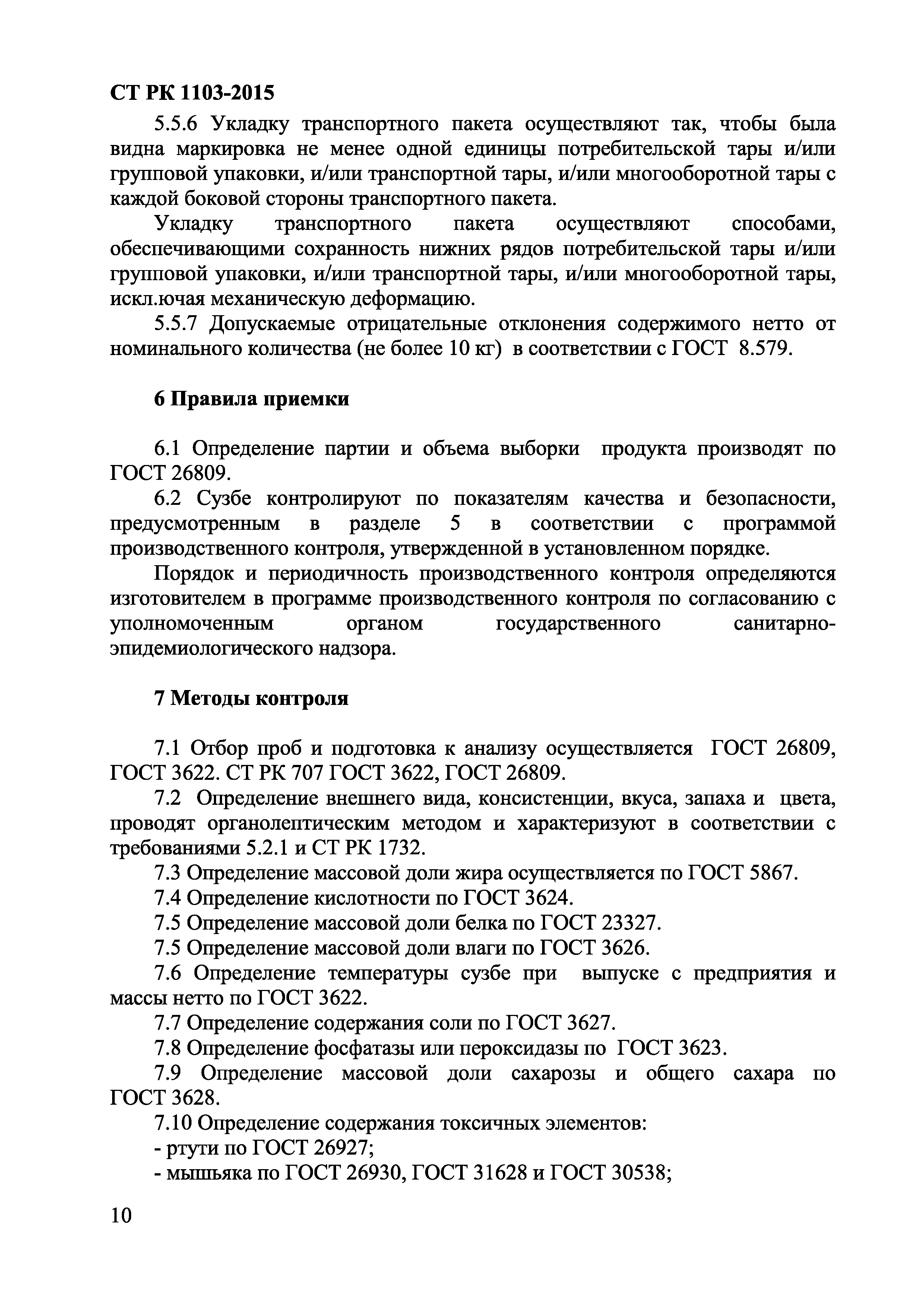СТ РК 1103-2015