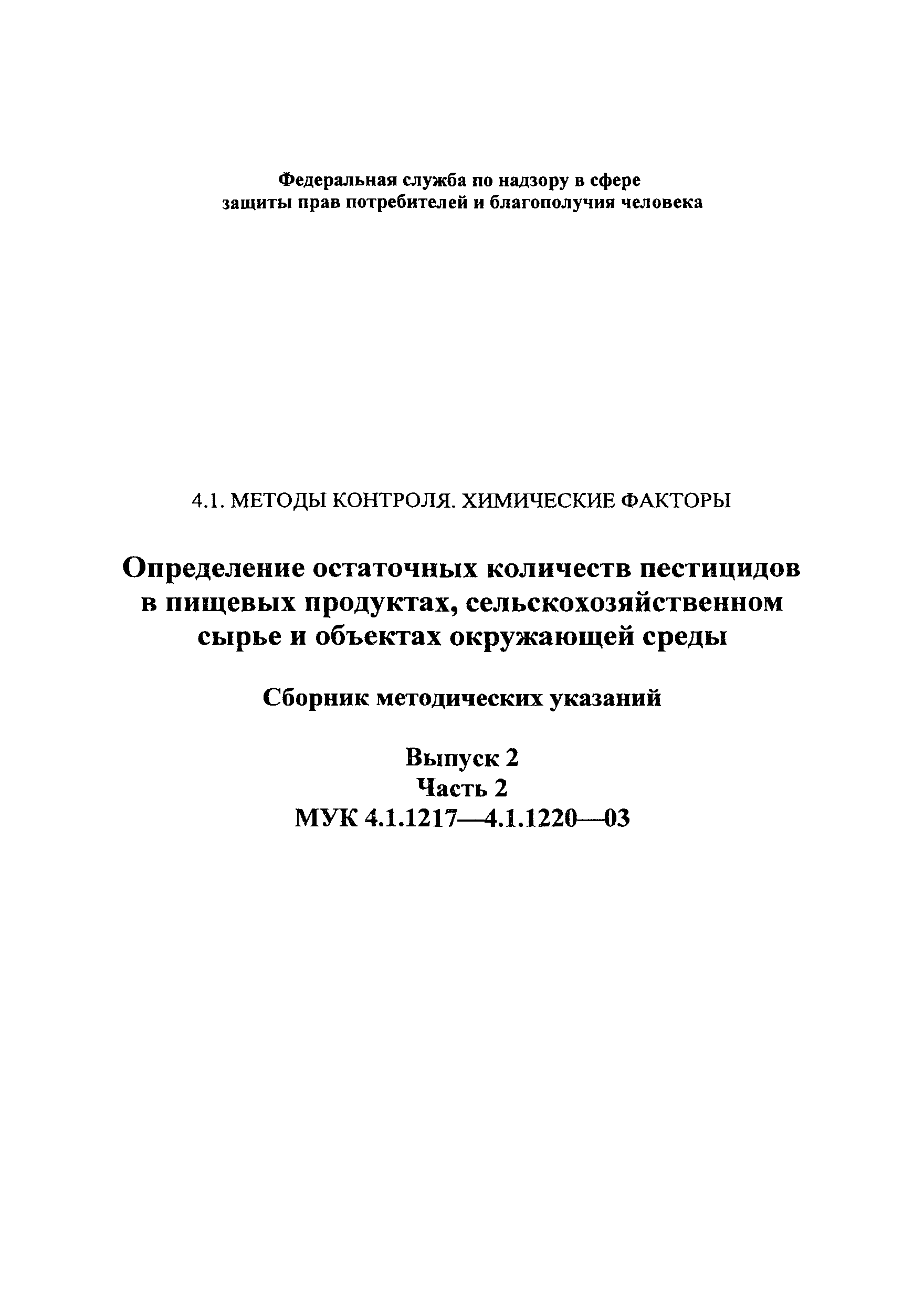 МУК 4.1.1217-03