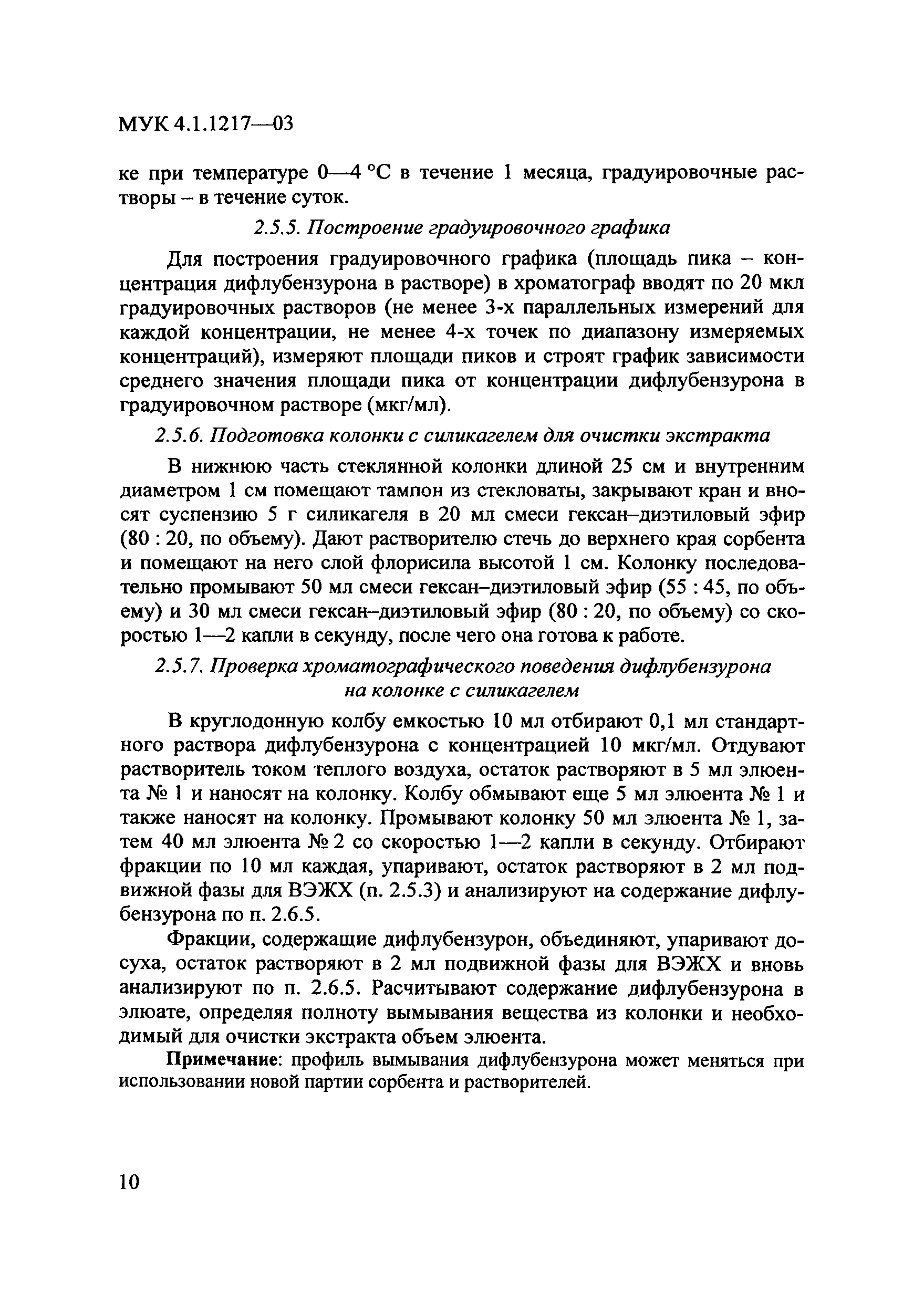 МУК 4.1.1217-03