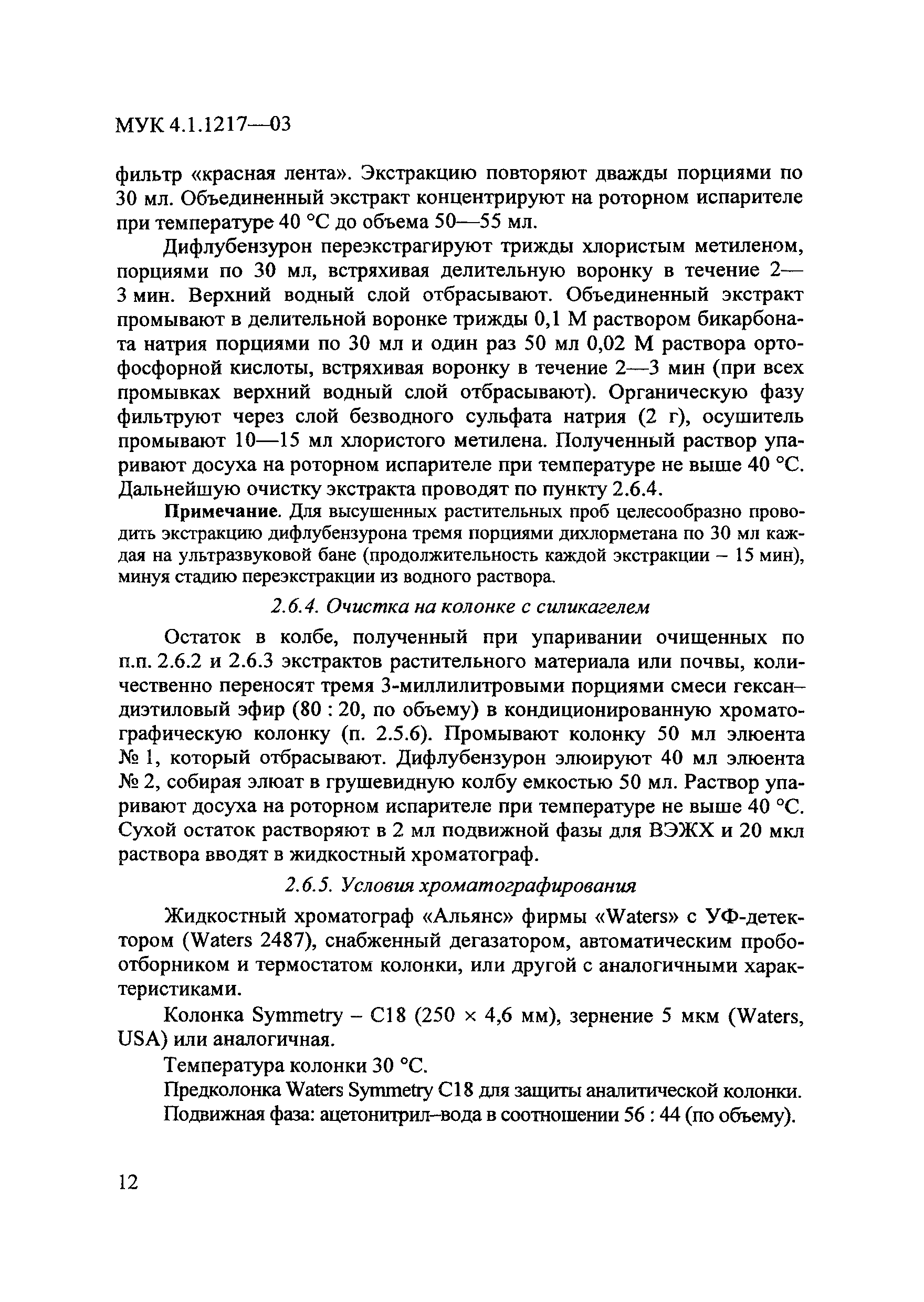 МУК 4.1.1217-03