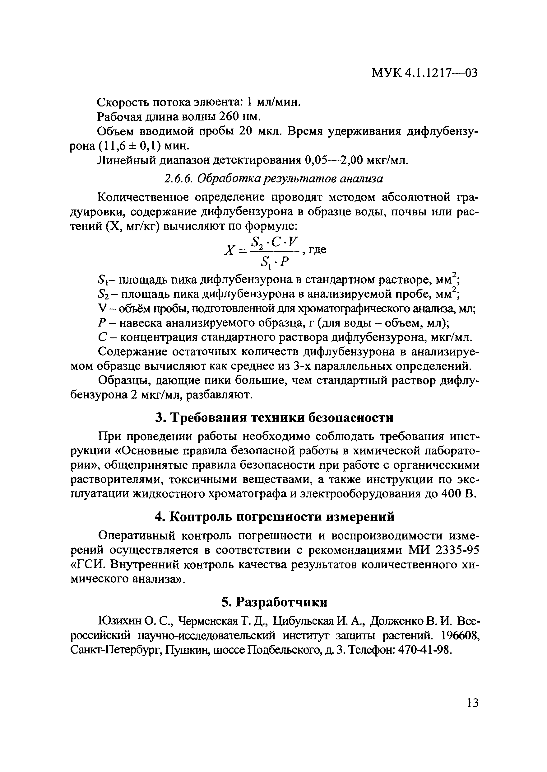 МУК 4.1.1217-03