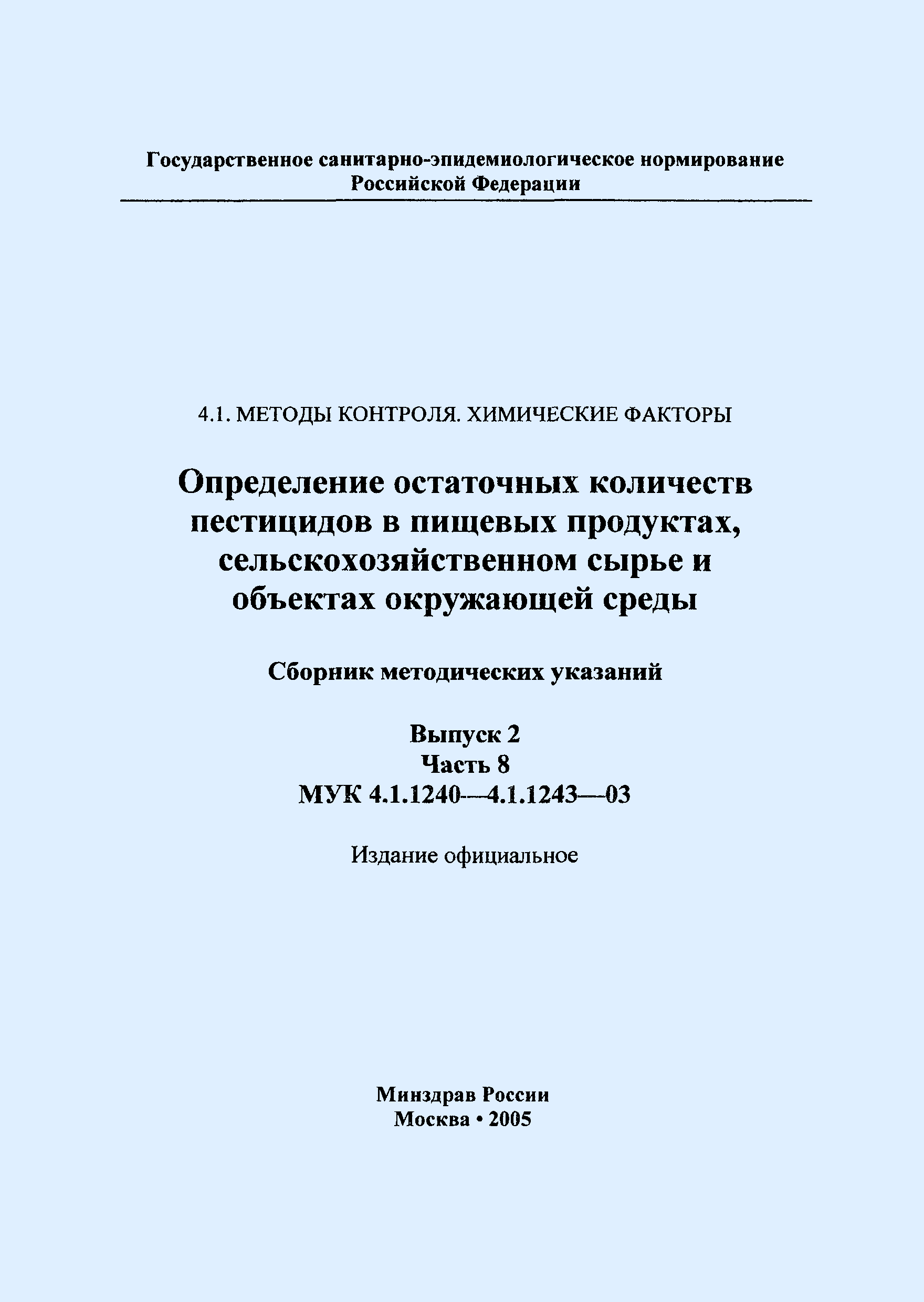 МУК 4.1.1242-03