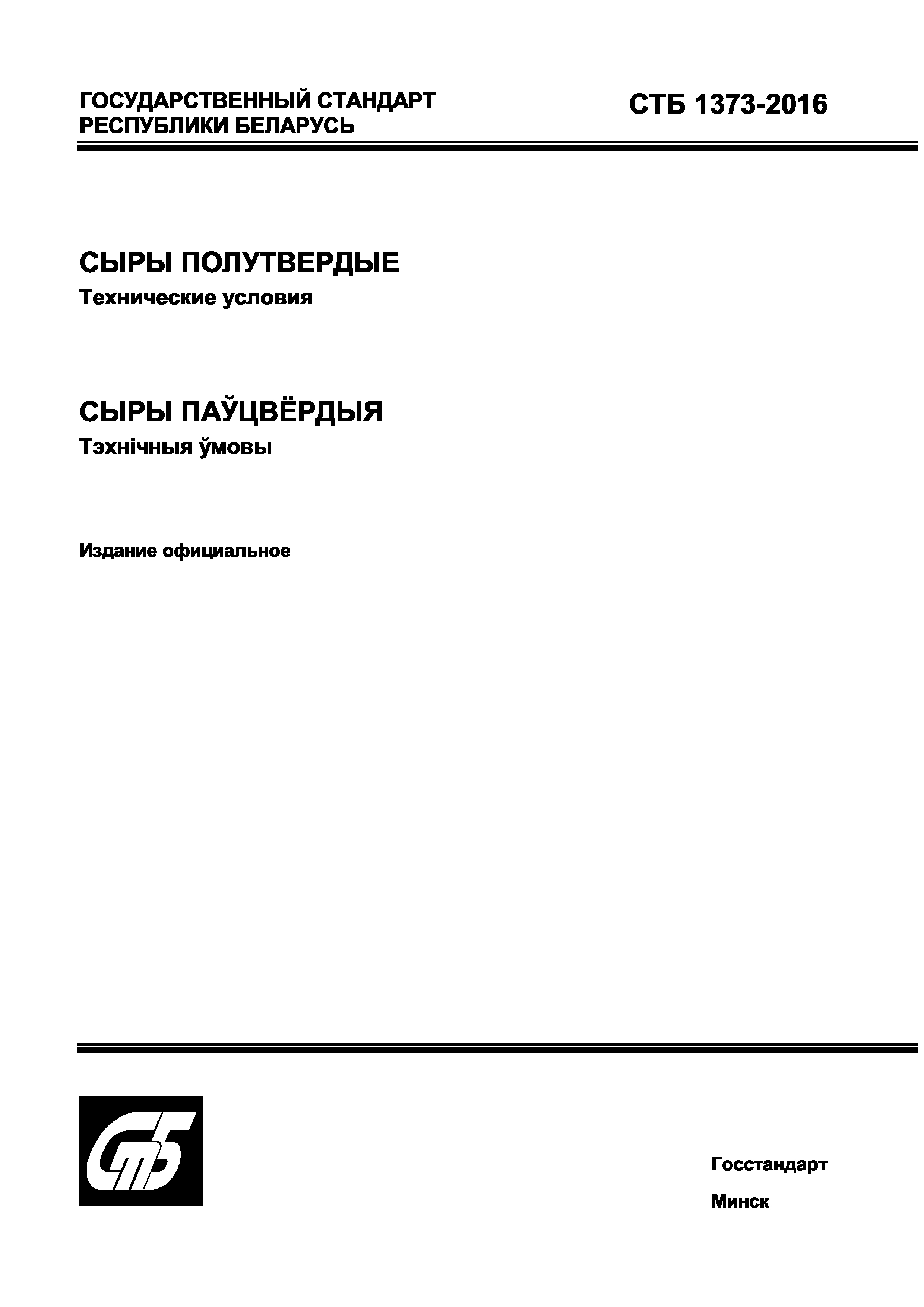 СТБ 1373-2016