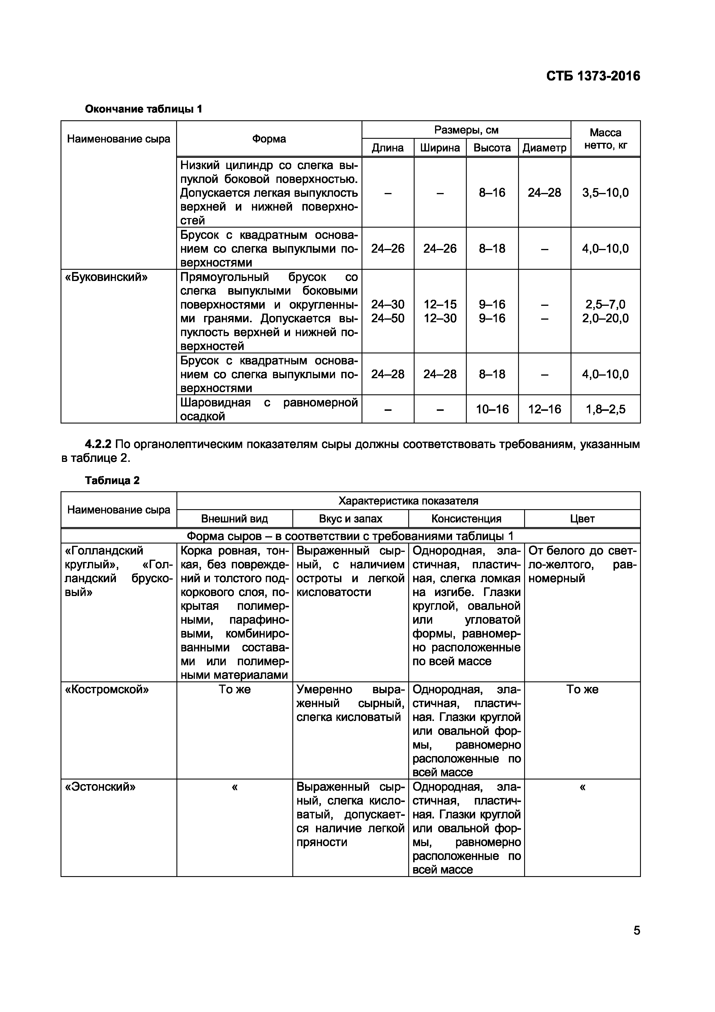 СТБ 1373-2016