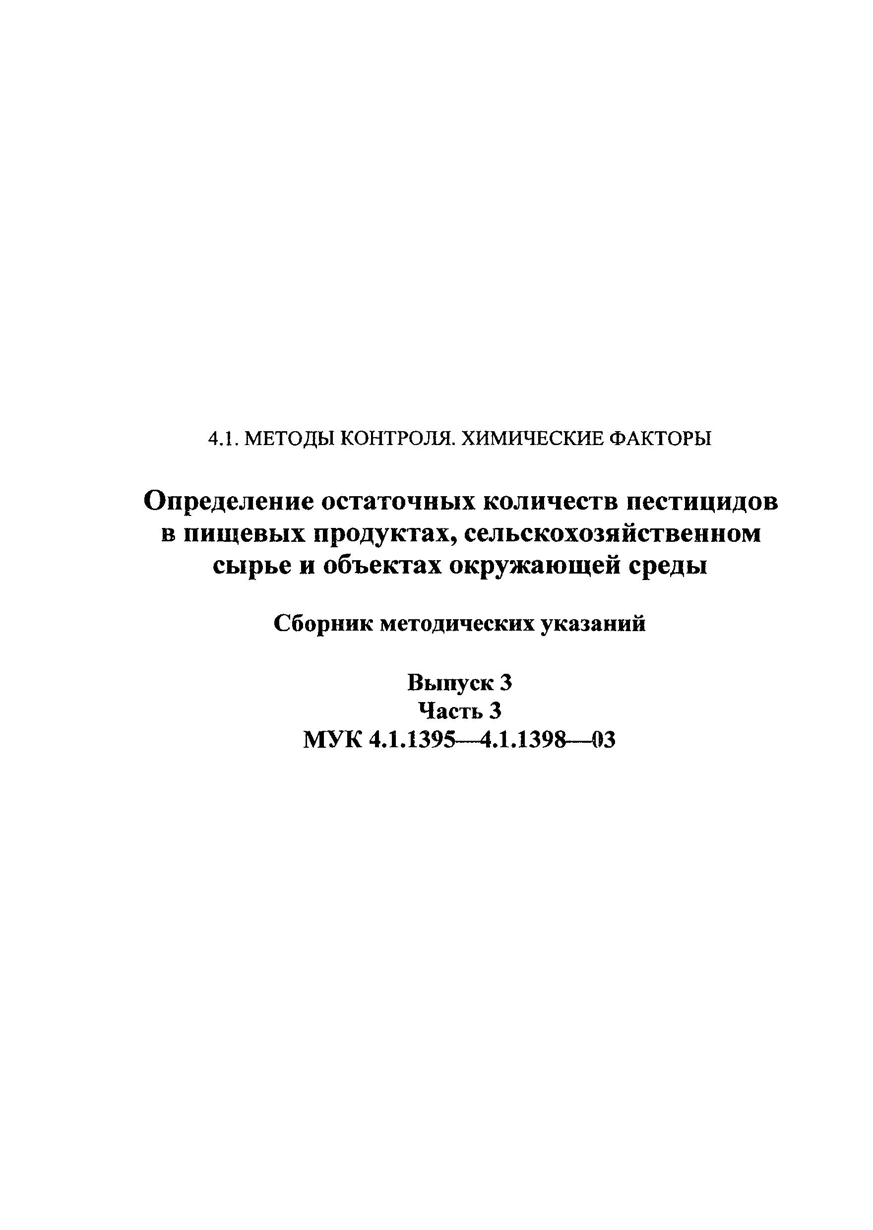 МУК 4.1.1395-03