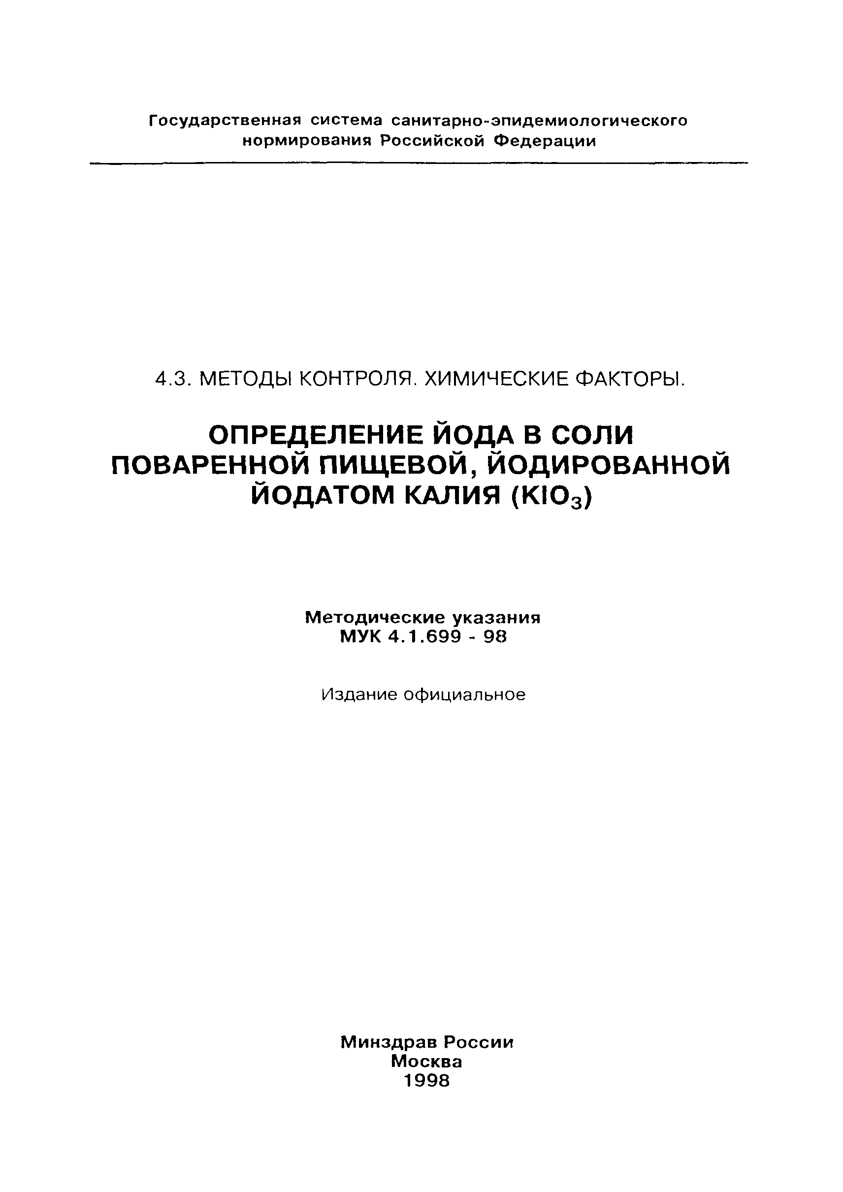 МУК 4.1.699-98