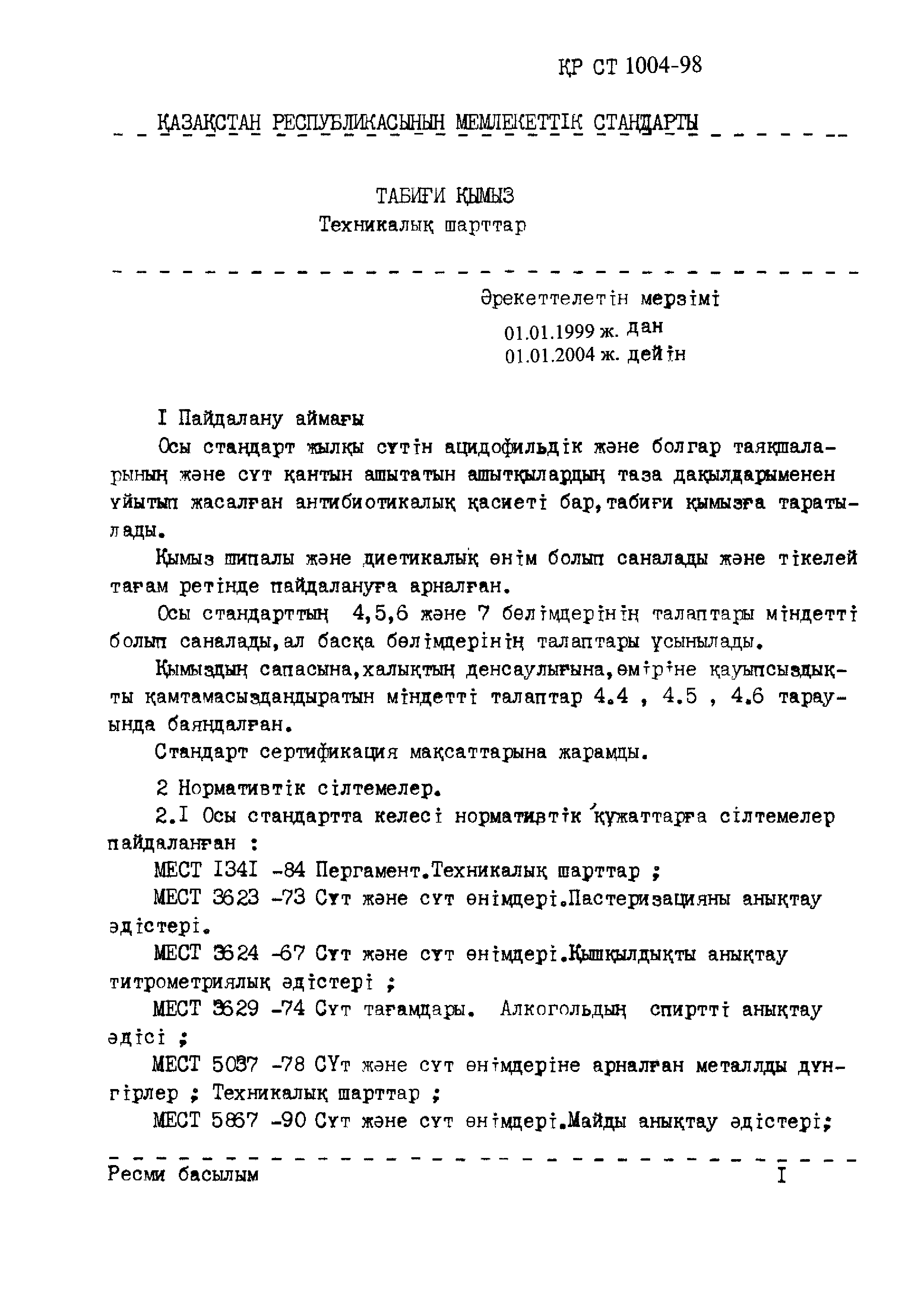 СТ РК 1004-98