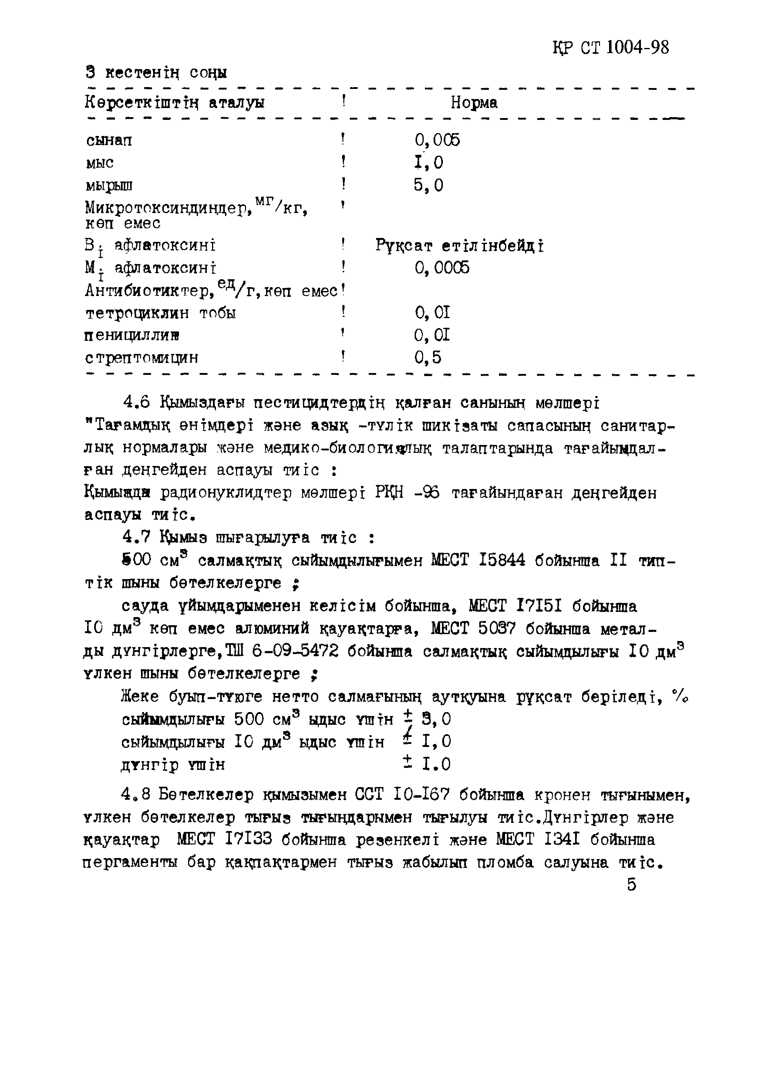 СТ РК 1004-98