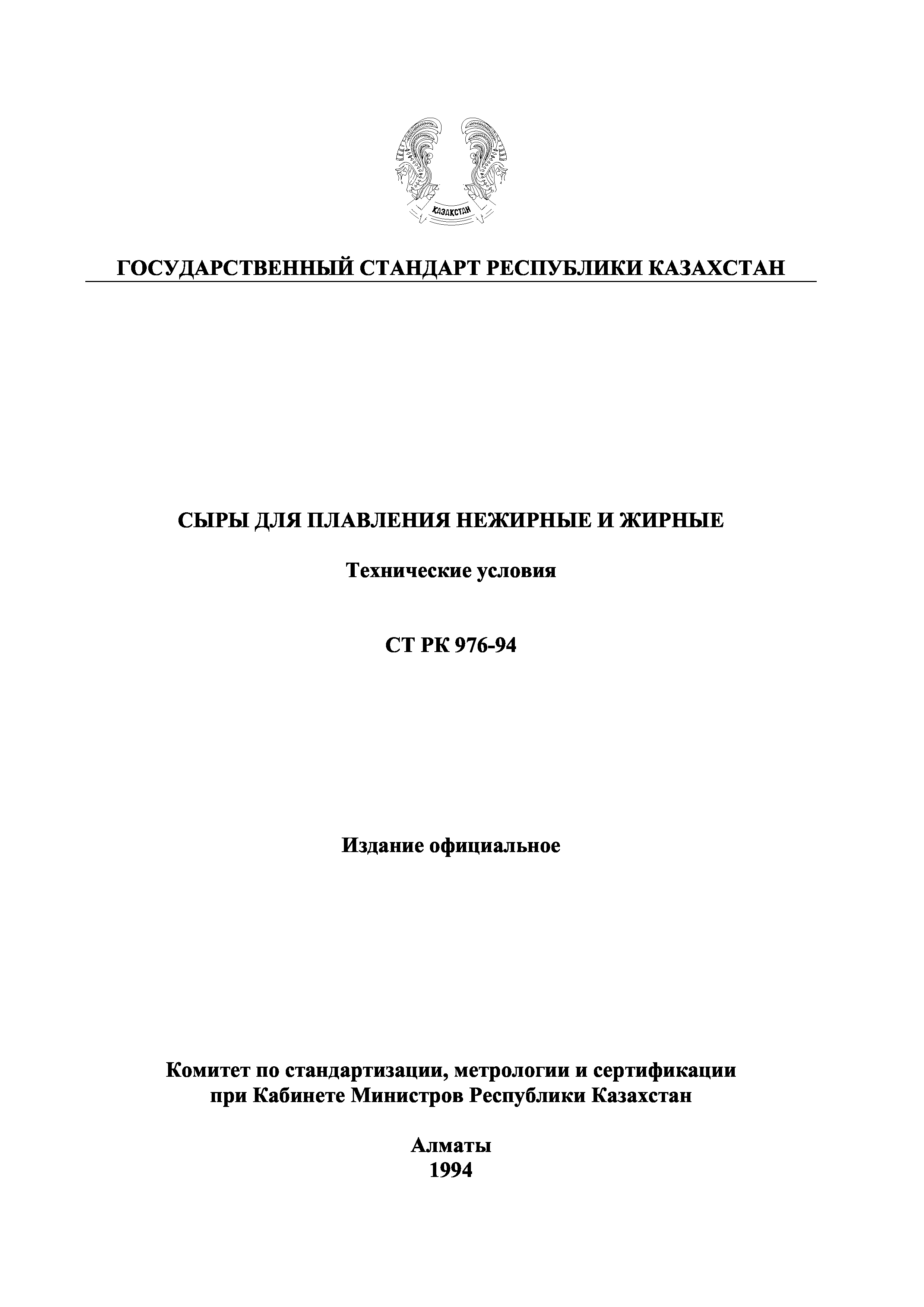 СТ РК 976-94